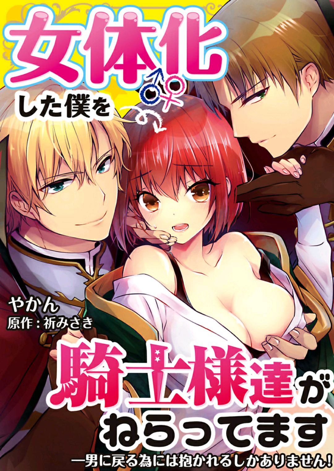 [やかん] 女体化した僕を騎士様達がねらってます ―男に戻る為には抱かれるしかありません！― 9