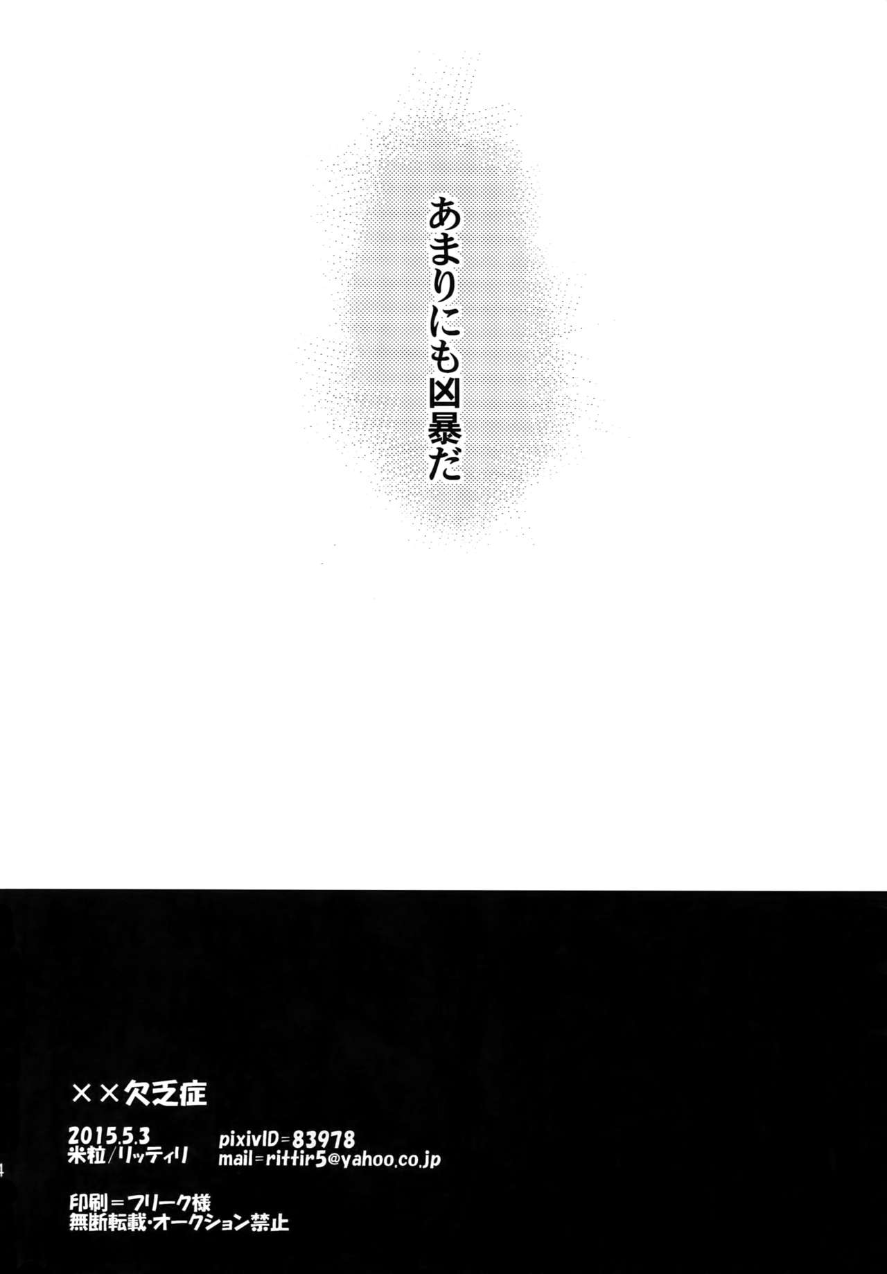 [米粒 (リッティリ)] ××欠乏症 (幕末Rock)