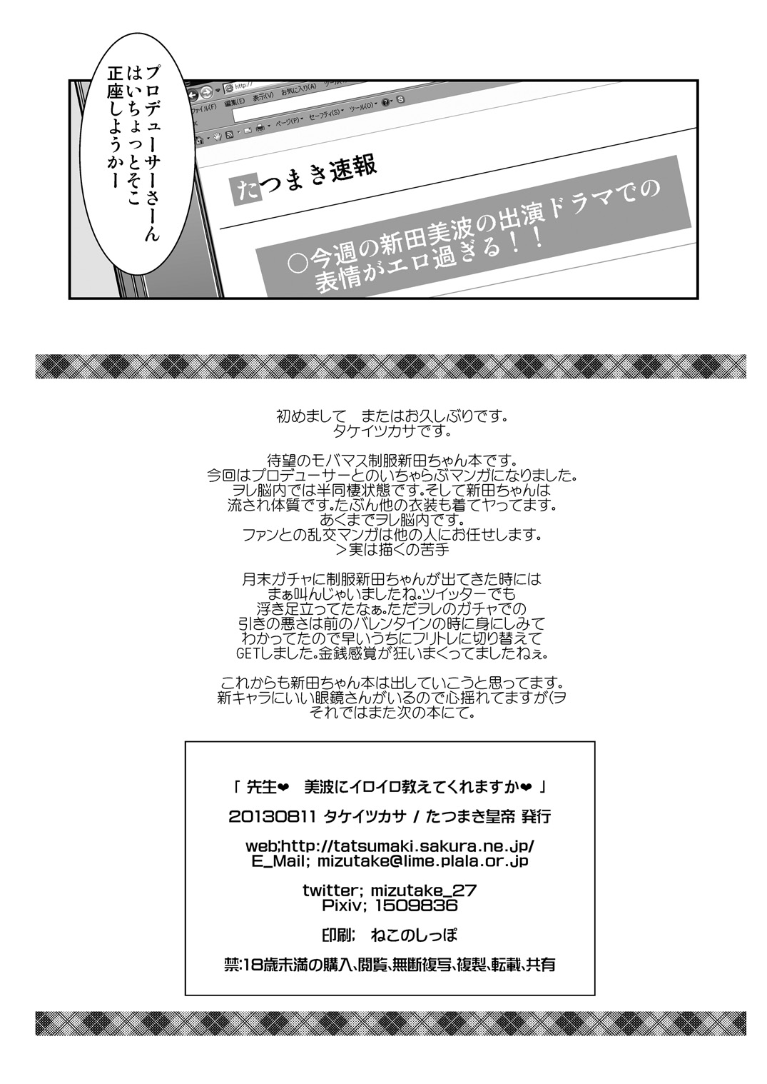 [たつまき皇帝 (タケイツカサ)] 先生❤ 美波にイロイロ教えてくれますか❤ (アイドルマスター シンデレラガールズ) [DL版]