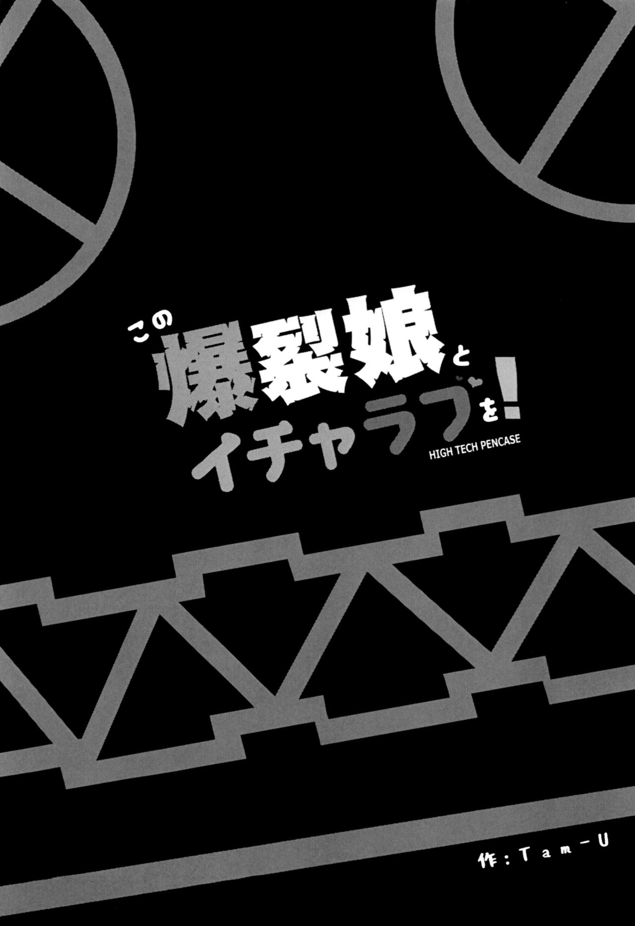 (C93) [ハイテクペンケース (Tam-U)] この爆裂娘とイチャラブを! (この素晴らしい世界に祝福を!) [英訳]