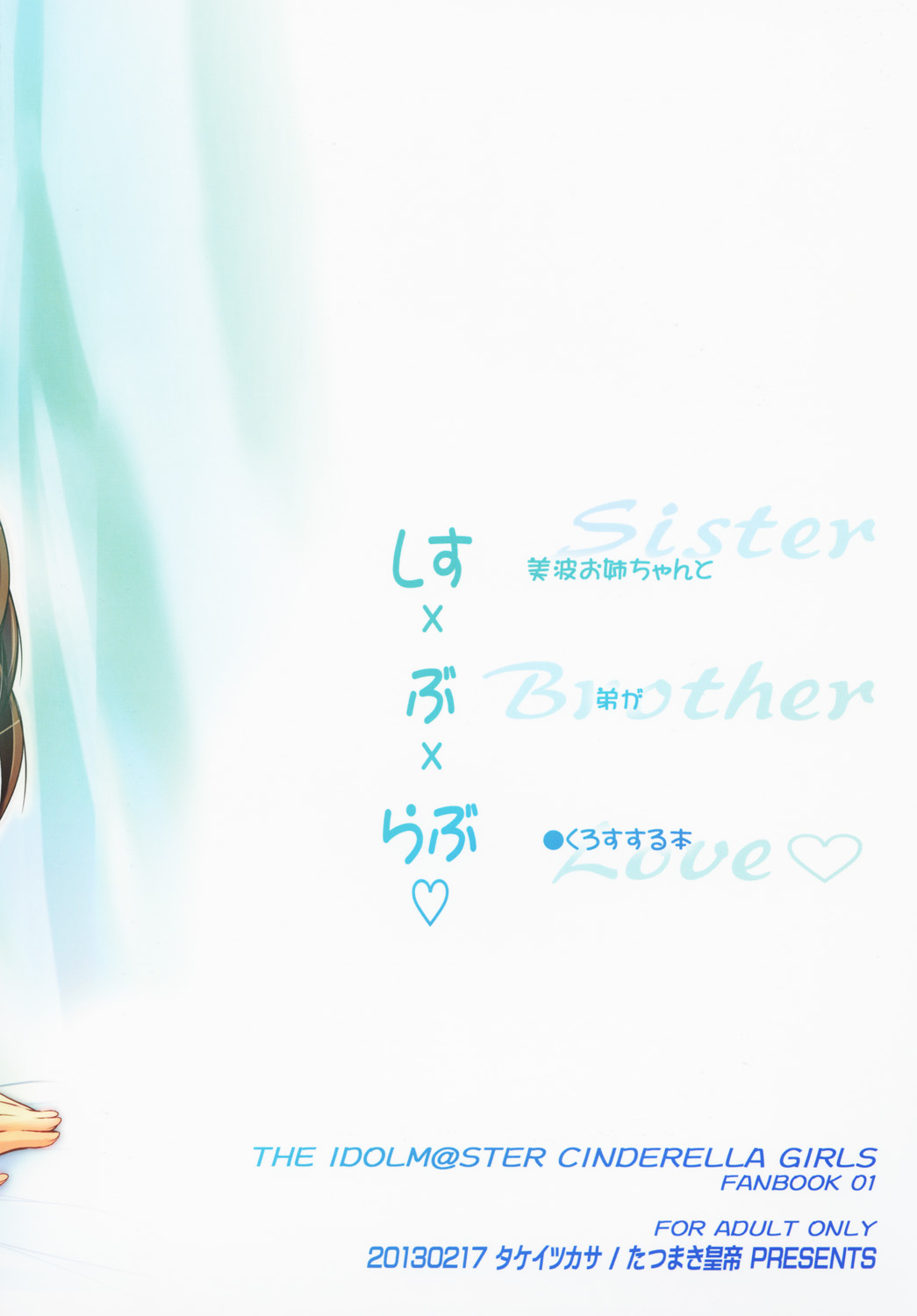 [たつまき皇帝 (タケイツカサ)] しす ぶ らぶ♥ (アイドルマスター シンデレラガールズ) [DL版]