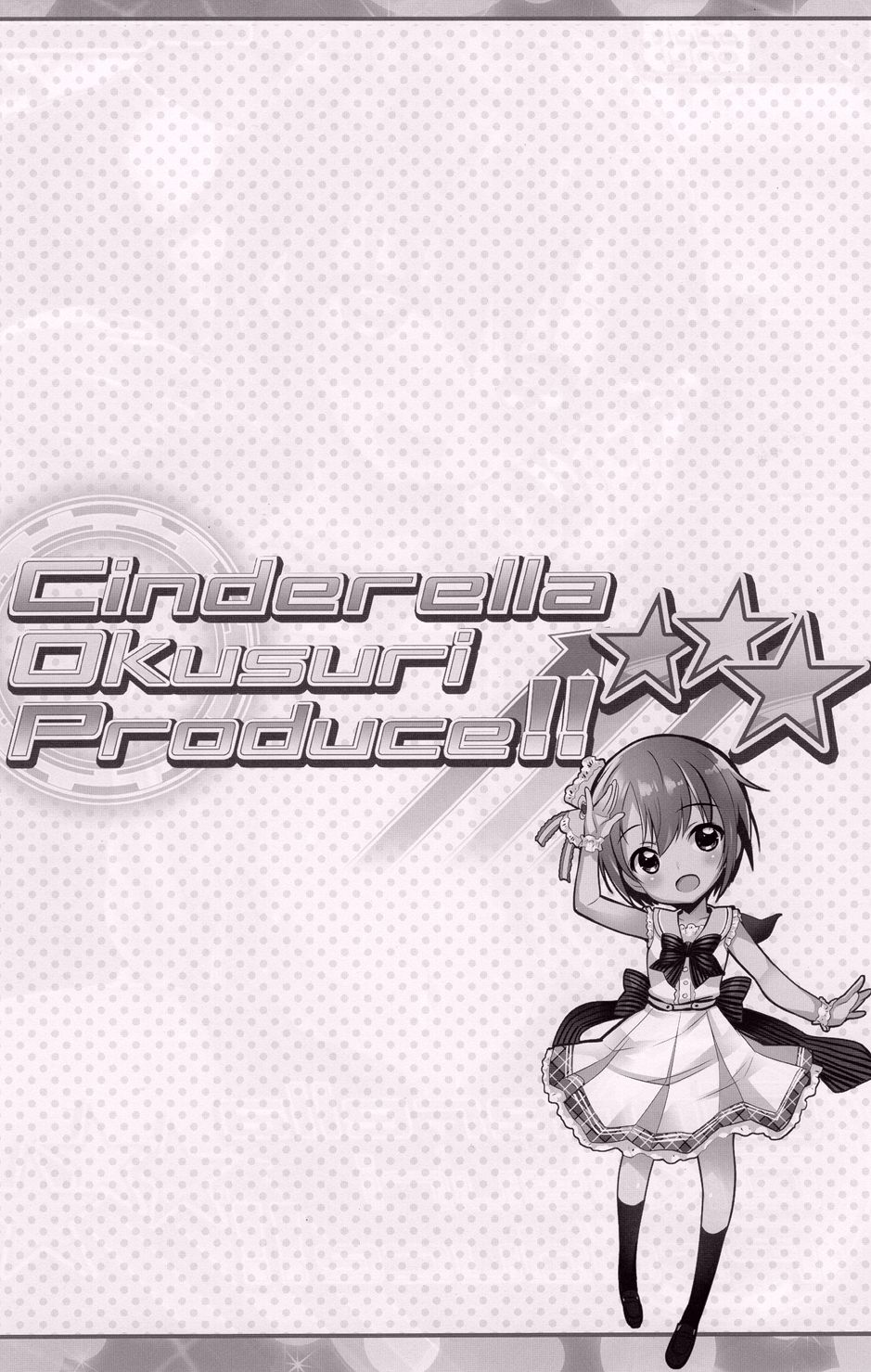 (C93) [ふらいぱん大魔王 (提灯暗光)] Cinderella Okusuri Produce!!★★★ (アイドルマスター シンデレラガールズ) [中国翻訳]