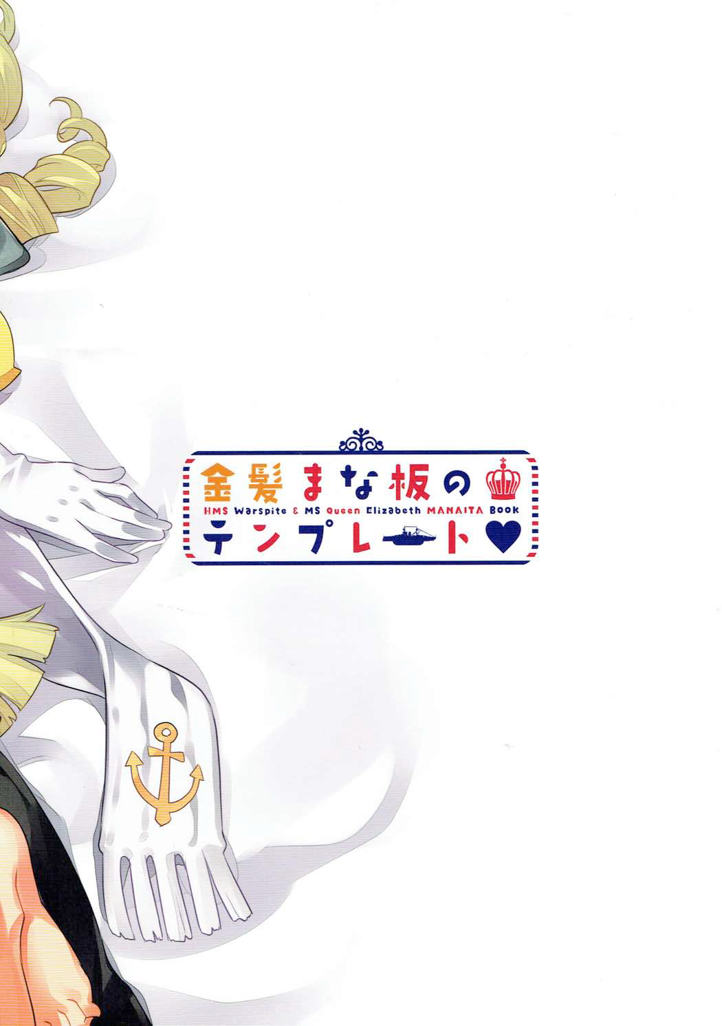 (C93) [ぞんびと愉快な仲間たち (すーぱーぞんび)] 金髪まな板のテンプレート (アズールレーン) [英訳]
