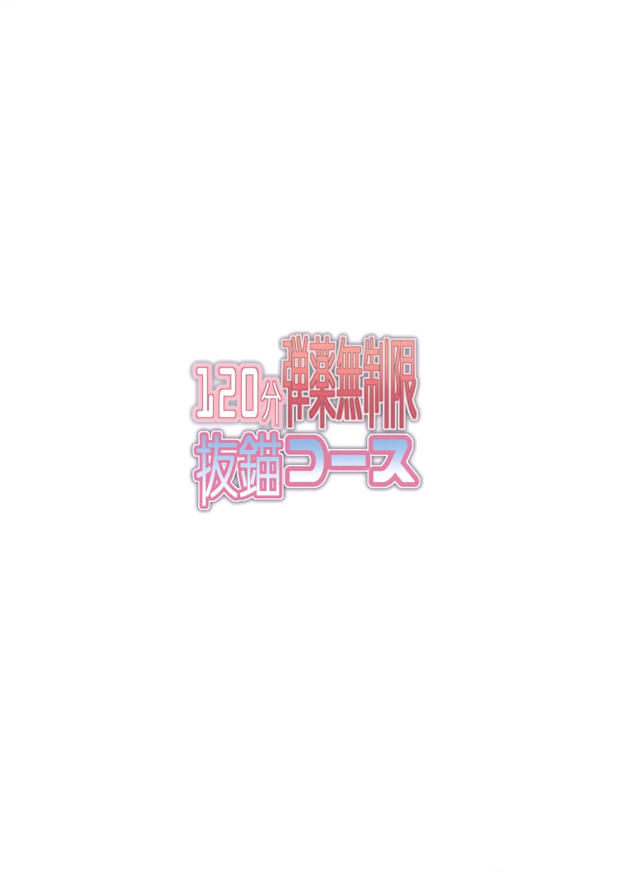 (C93) [我龍屋 (NAZ)] 120分弾薬無制限抜錨コース (艦隊これくしょん -艦これ-)