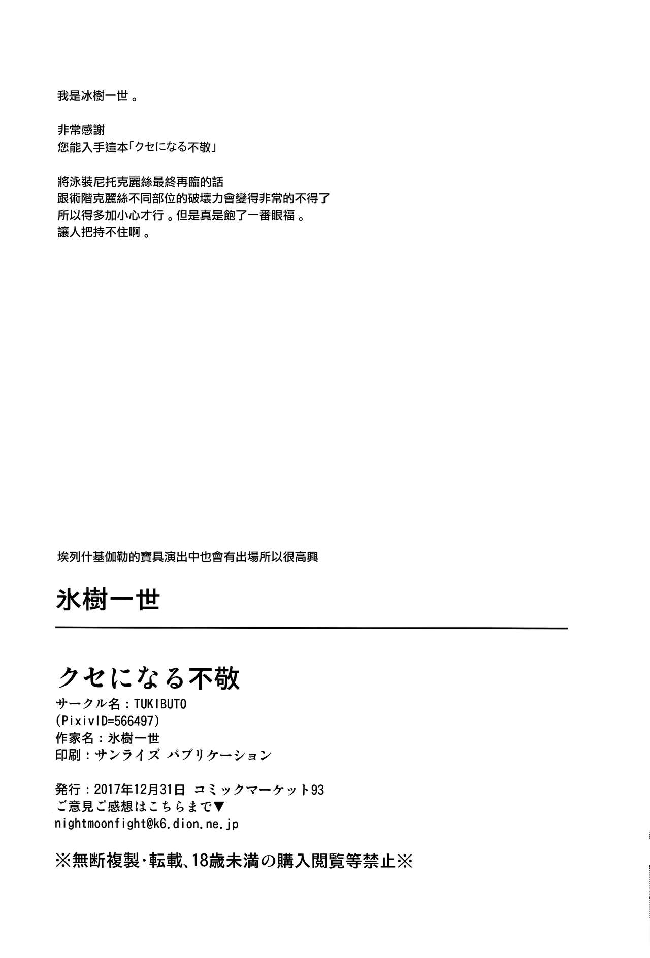 (C93) [TUKIBUTO (氷樹一世)] クセになる不敬 (Fate/Grand Order) [中国翻訳]