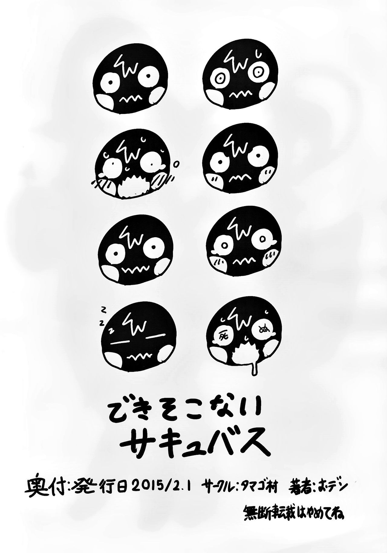 (コミティア111) [タマゴ村 (おデン)] できそこないサキュバス