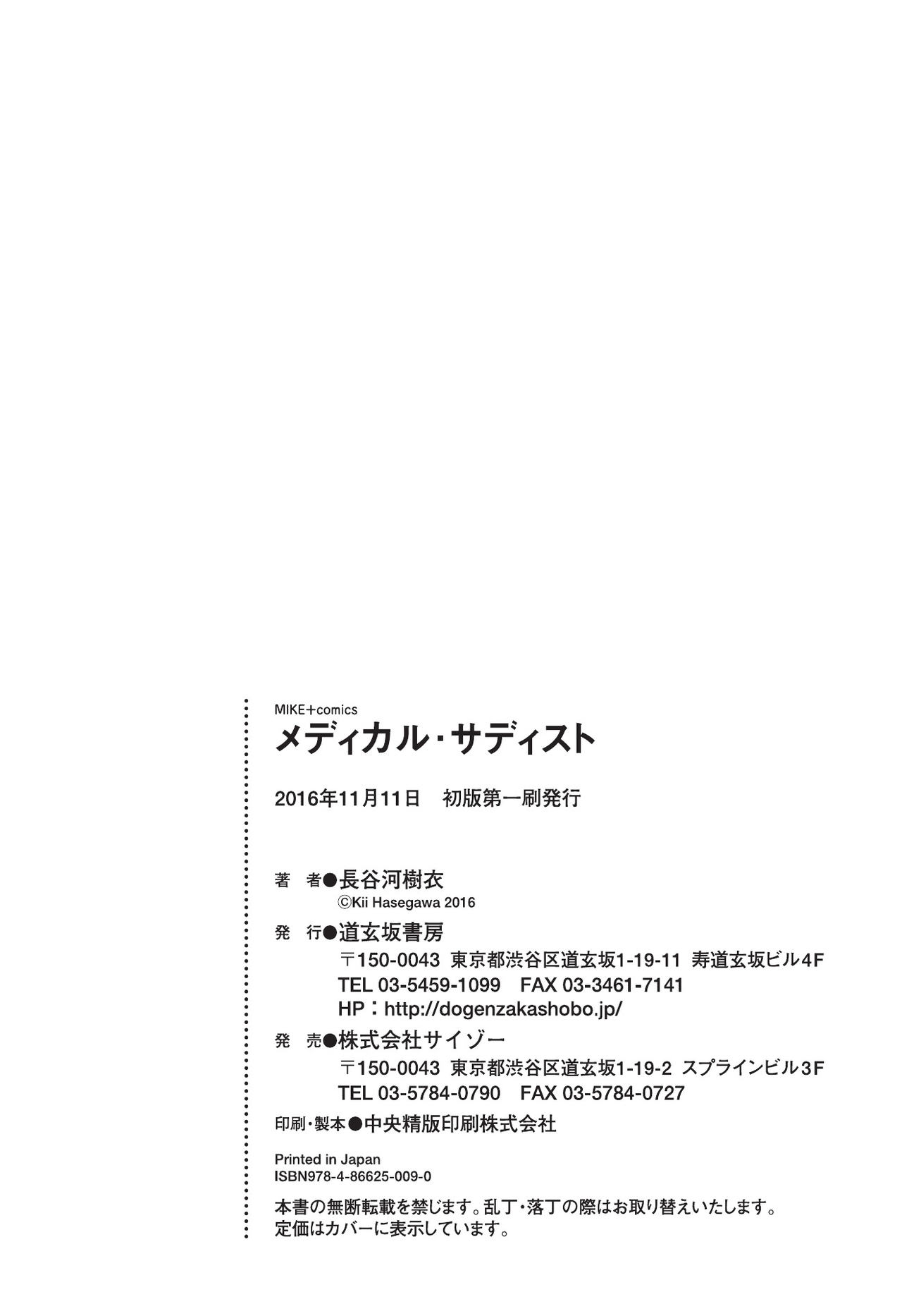 [長谷河樹衣] メディカル・サディスト