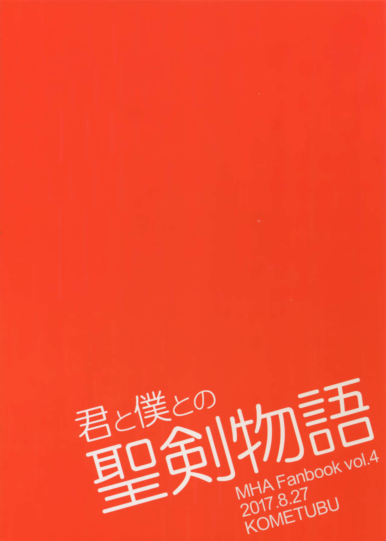 (どうやら出番のようだ!8) [米粒 (リッティリ)] 君と僕との聖剣物語 (僕のヒーローアカデミア)