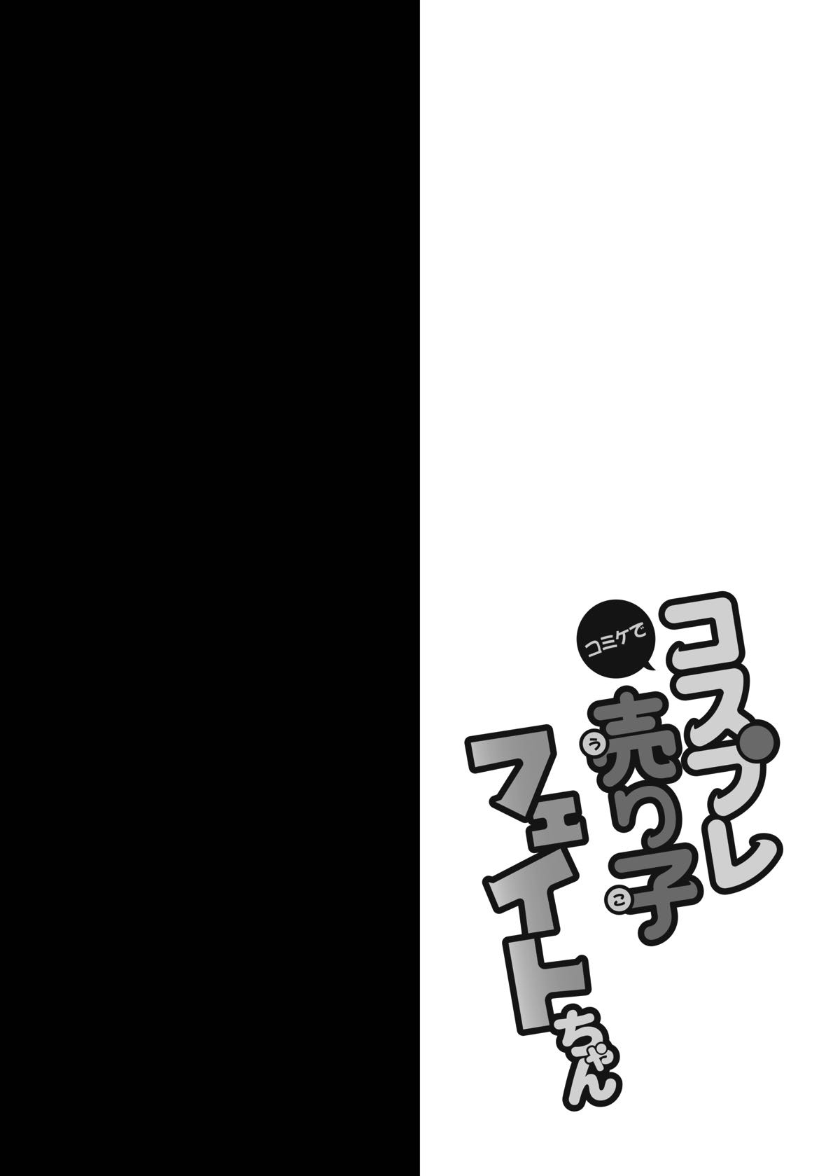 [おほしさま堂 (GEKO)] コミケでコスプレ売り子フェイトちゃん (魔法少女リリカルなのは) [DL版]