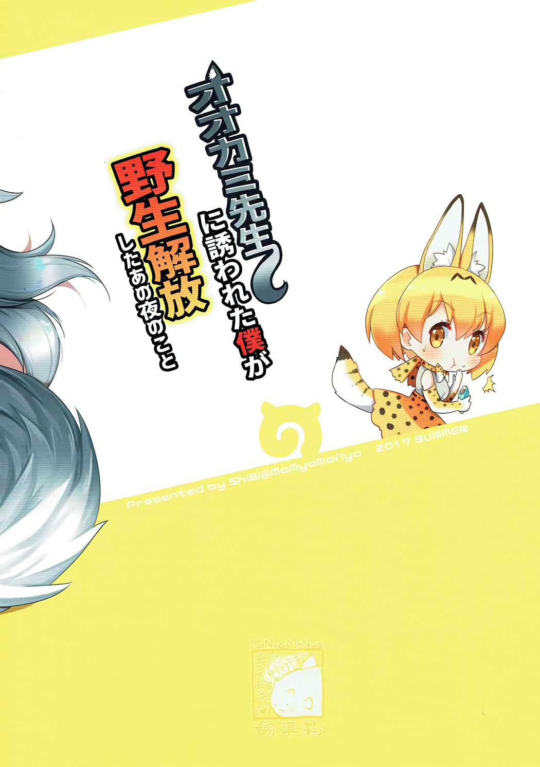 (C92) [モニャモニャ (ShiBi)] オオカミ先生に誘われた僕が野生解放したあの夜のこと (けものフレンズ) [英訳]