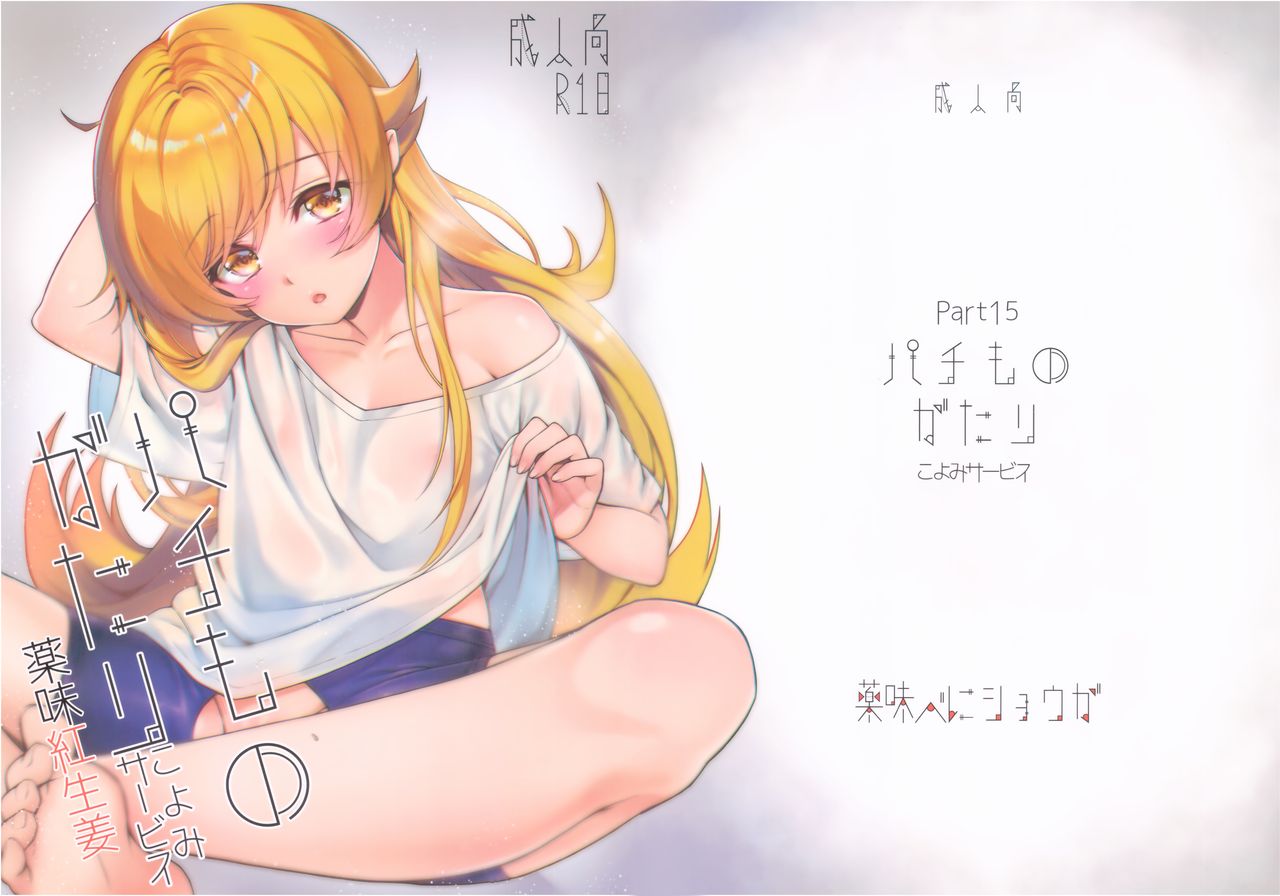 (C93) [薬味紅生姜] パチ物語 Part15 こよみサービス (化物語) [中国翻訳]