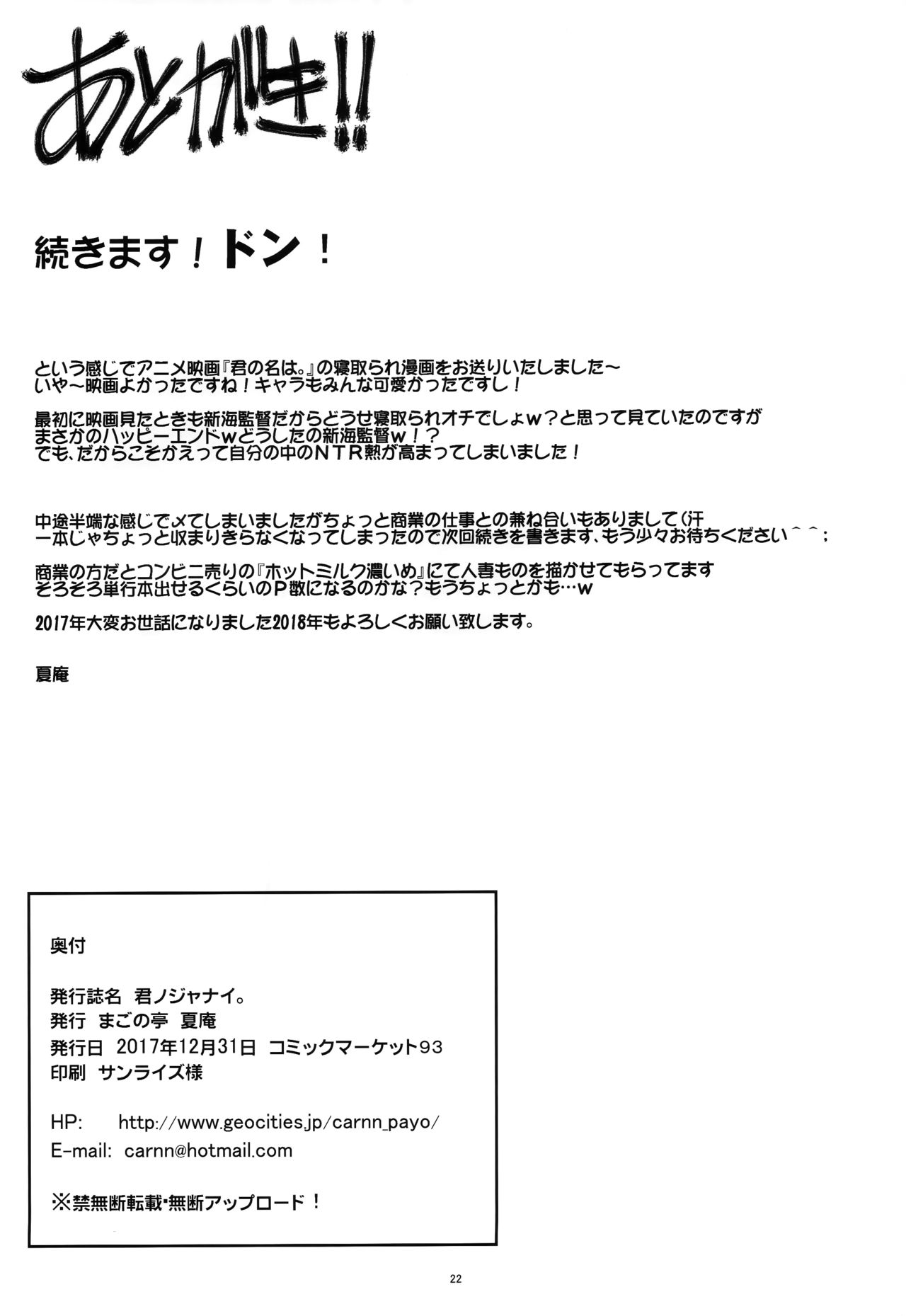 (C93) [まごの亭 (夏庵)] 君ノジャナイ。 (君の名は。)