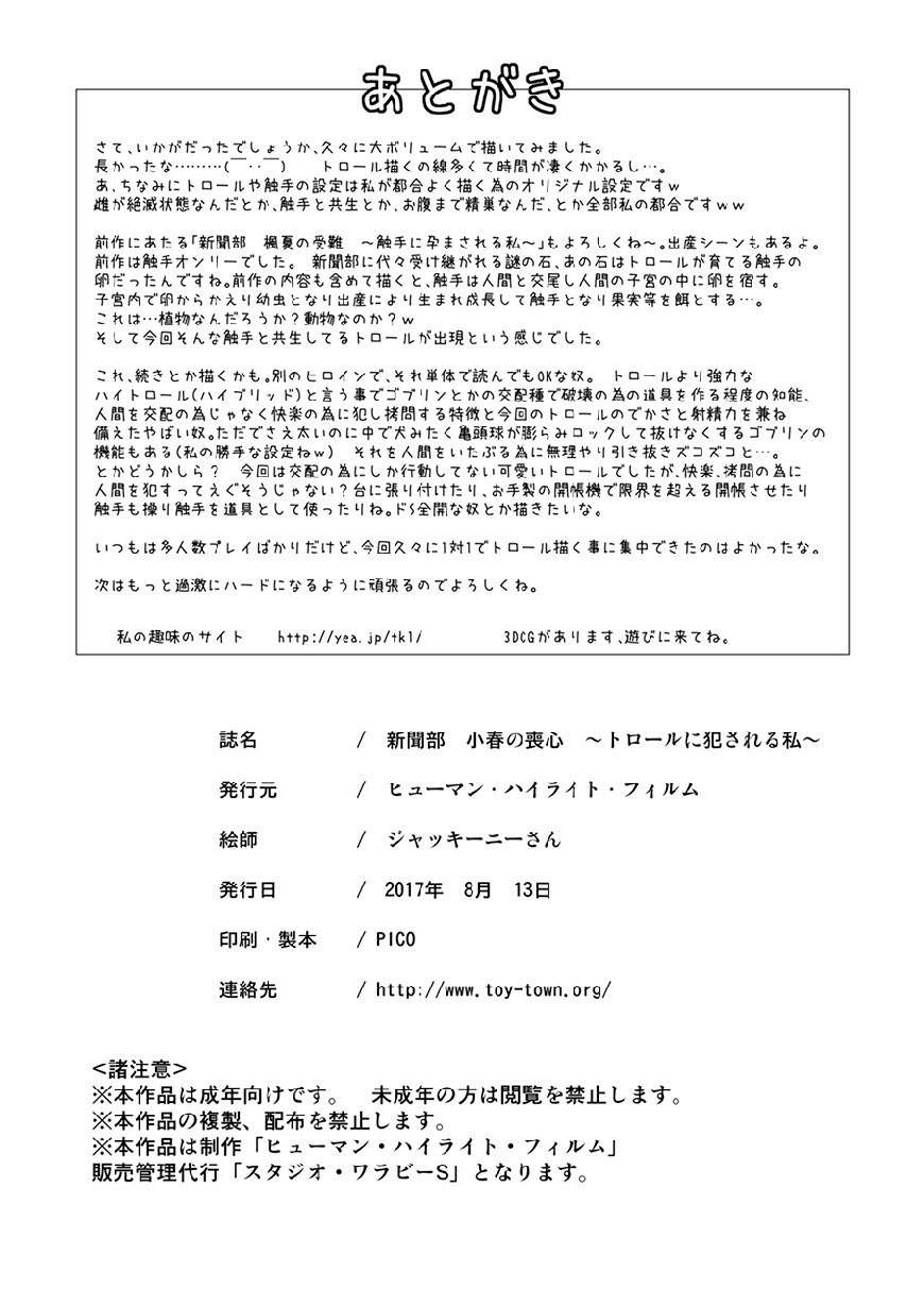 (C92) [ヒューマン・ハイライト・フィルム (ジャッキーニーさん)] 新聞部 小春の喪心 ～トロールに犯さる私～