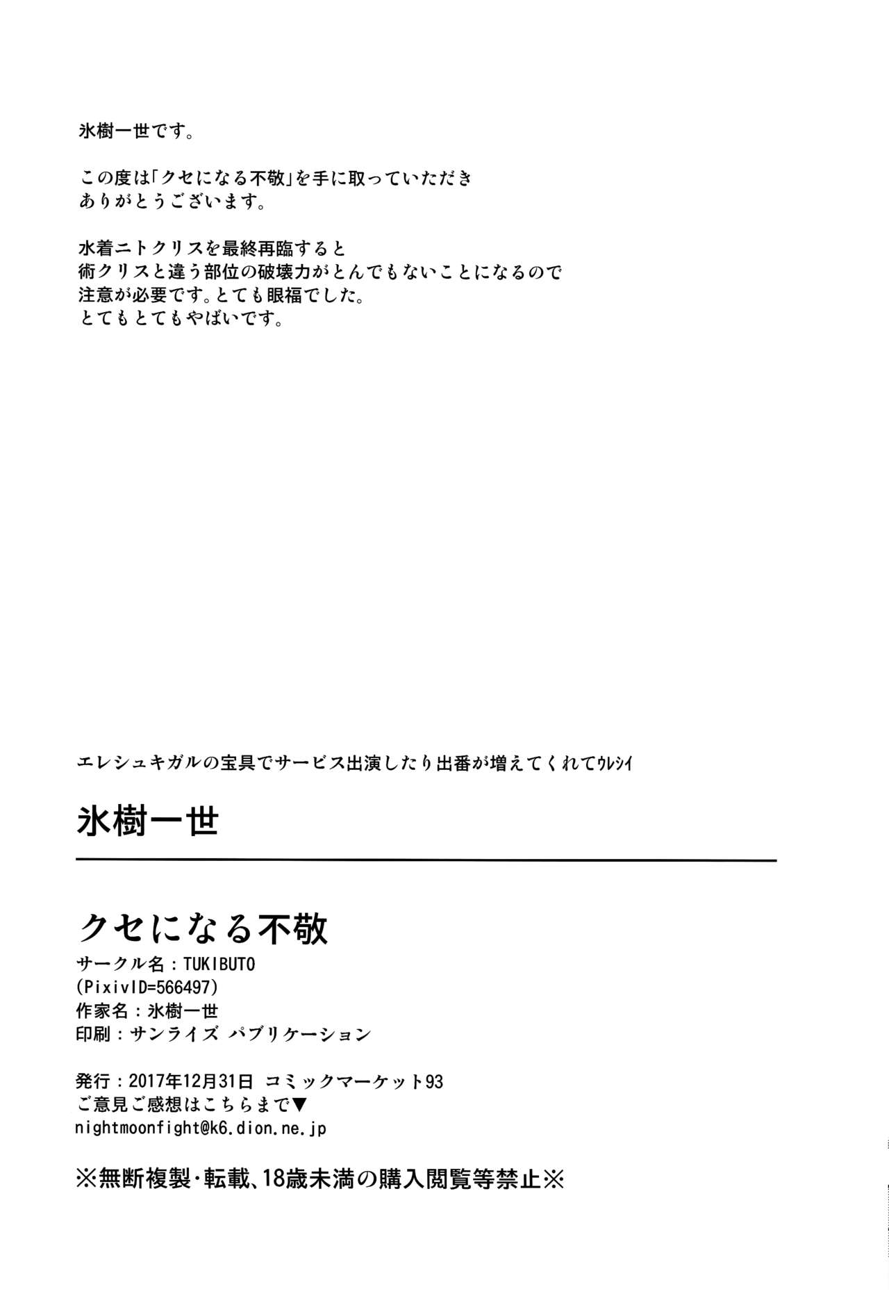 (C93) [TUKIBUTO (氷樹一世)] クセになる不敬 (Fate/Grand Order) [英訳]