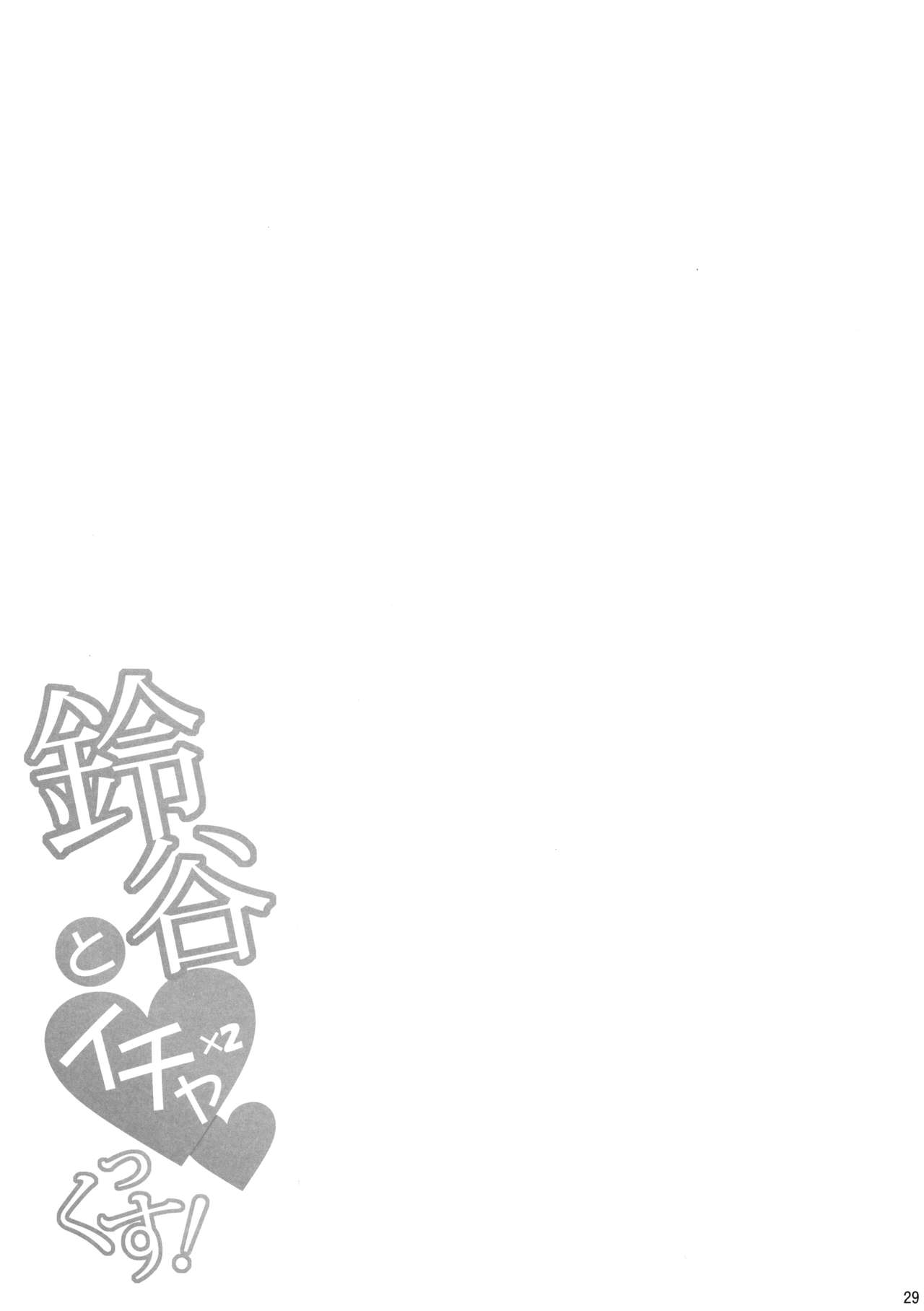 (C93) [とんぷぅら亭 (サエモン)] 鈴谷とイチャイチャっくす! (艦隊これくしょん -艦これ-)