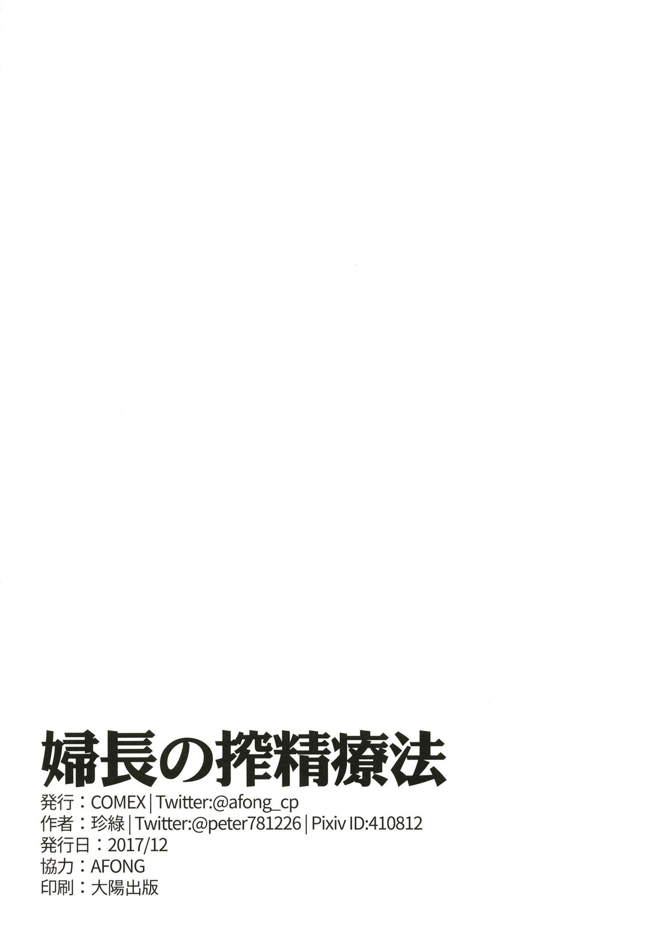 [COMEX (珍緑)] 婦長の搾精療法 (Fate/Grand Order) [DL版]