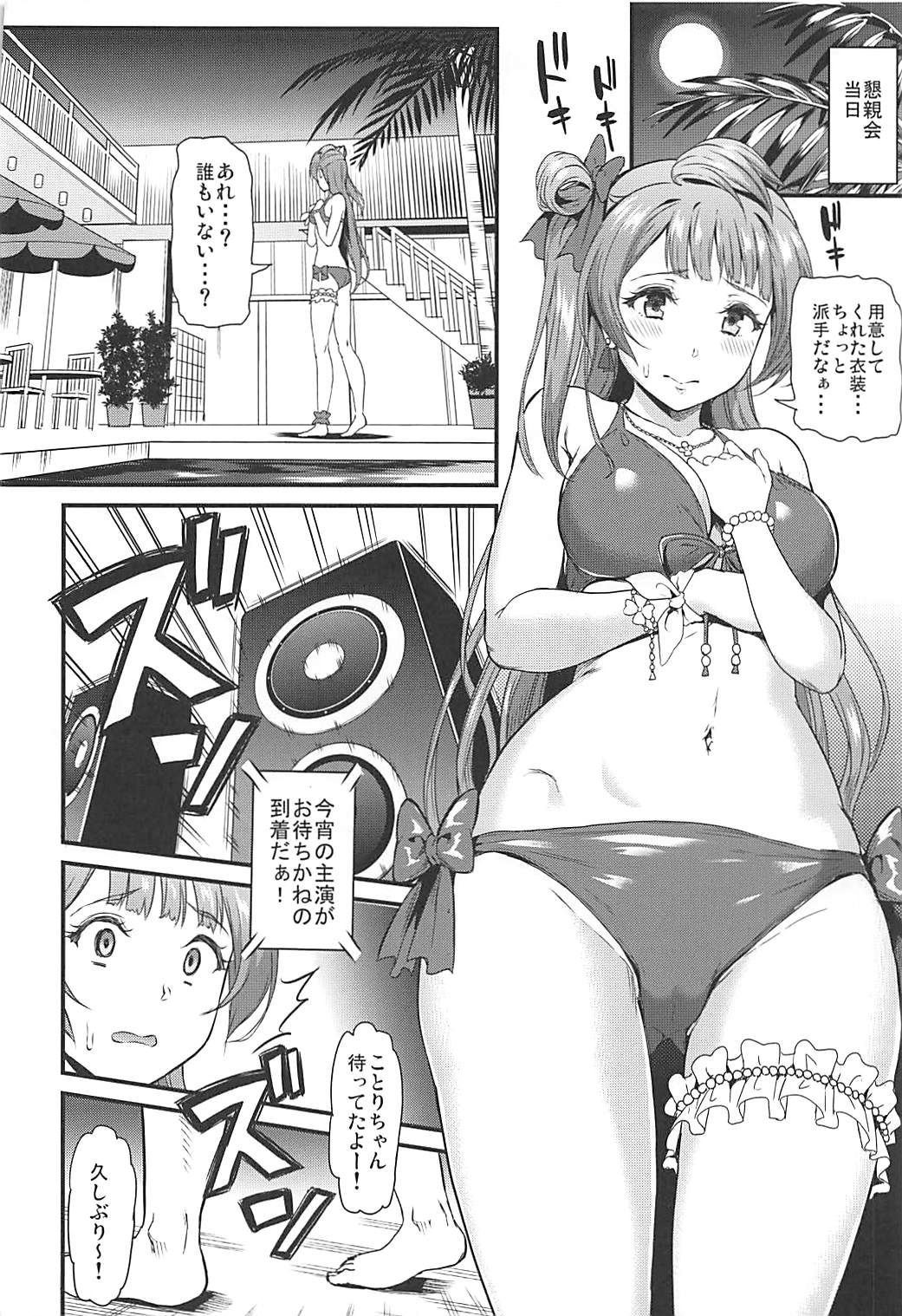 (C93) [第6基地 (キチロク)] 女子大生南ことりのヤリサー事件簿Case.2 (ラブライブ!)