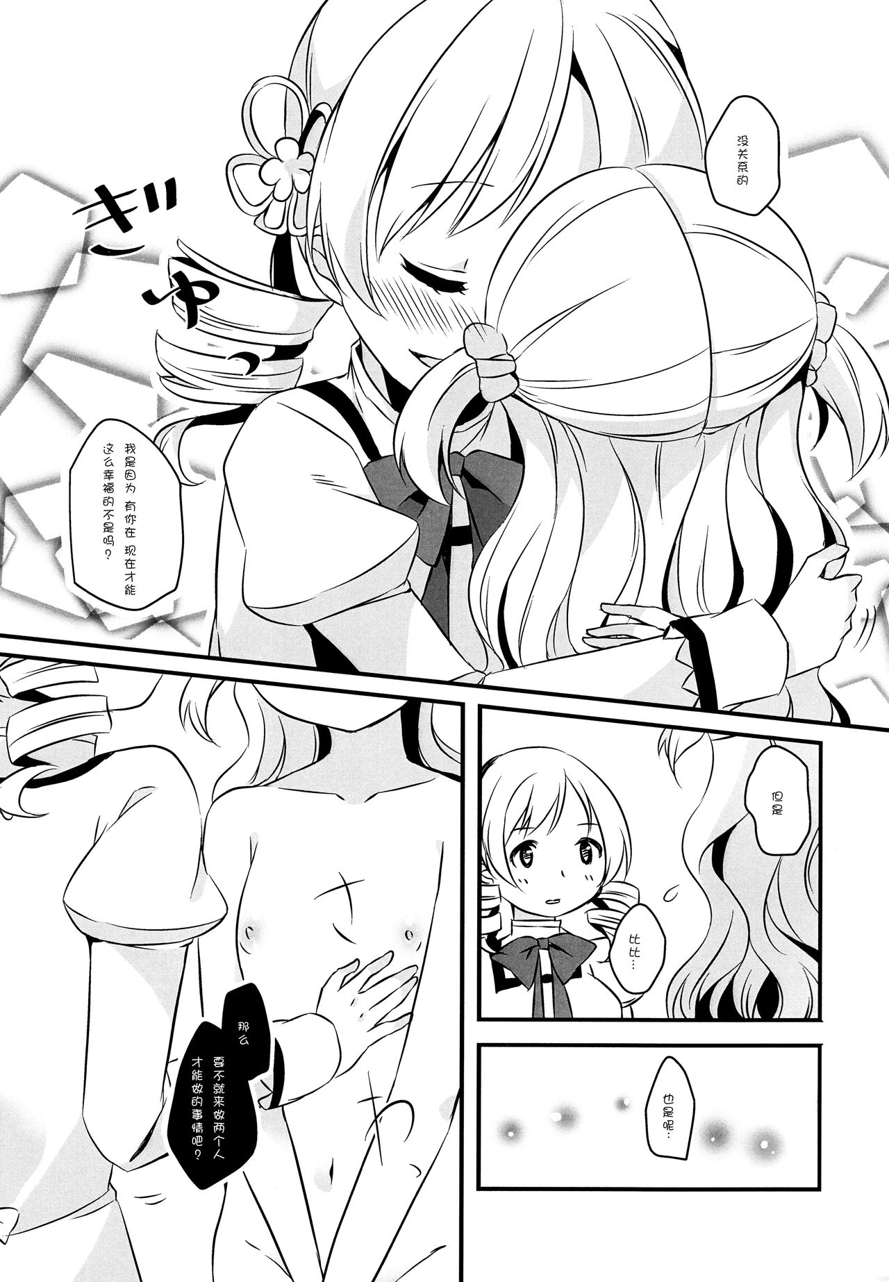 (もう何も恐くない23) [すだちっく (塩野まき)] なぎさはマミがだいすきなのです! (魔法少女まどか☆マギカ) [中国翻訳]