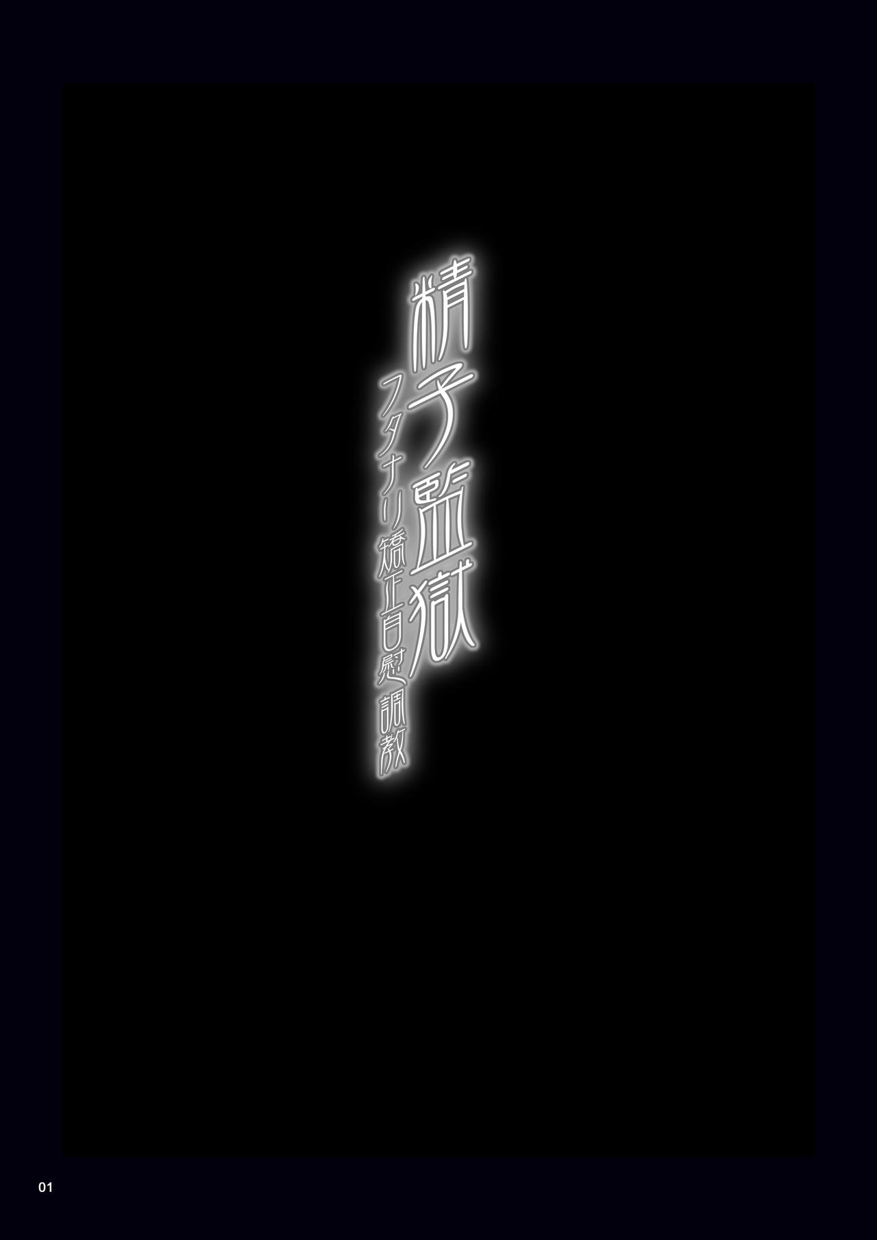 [MISS BLACK OFFLINE (MISS BLACK)] 精子監獄 フタナリ矯正自慰調教 [中国翻訳] [DL版]