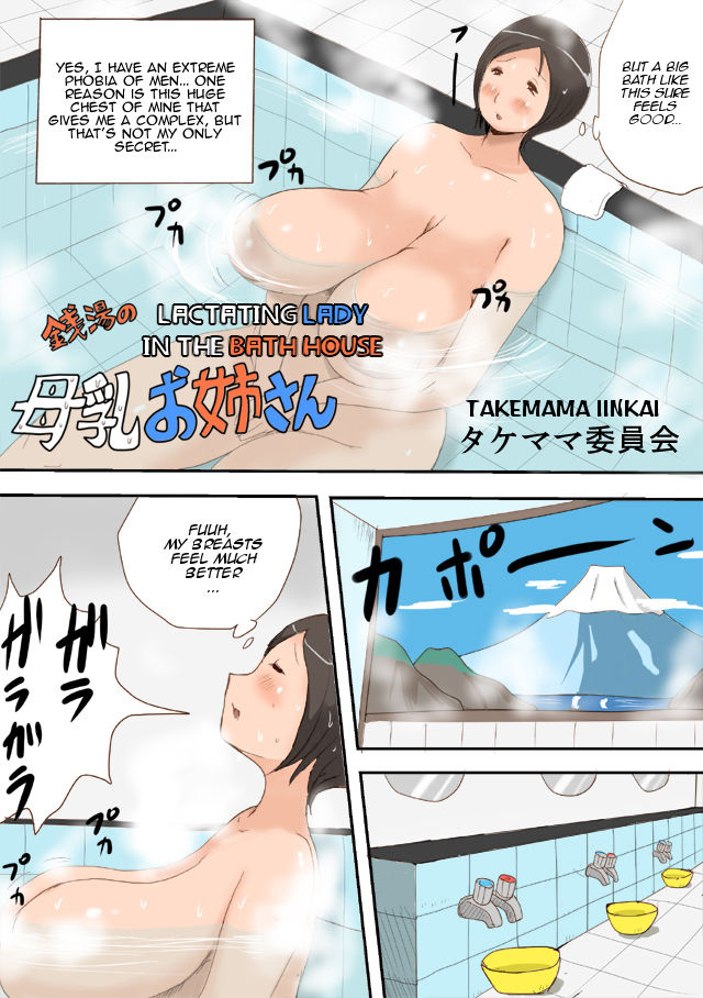 [タケママ委員会 (サイコジェニ～)] 銭湯の母乳お姉さん [英訳]