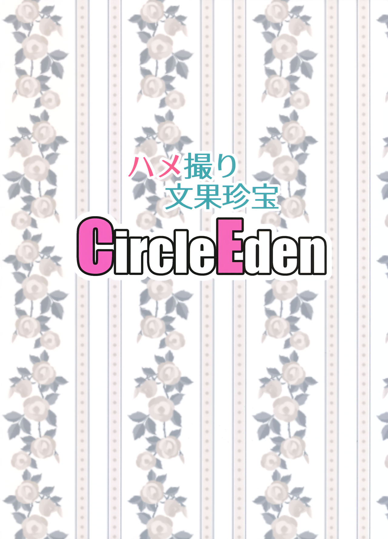 (C93) [Circle Eden (ヂイスケ)] ハメ撮り文果珍宝 (東方Project)