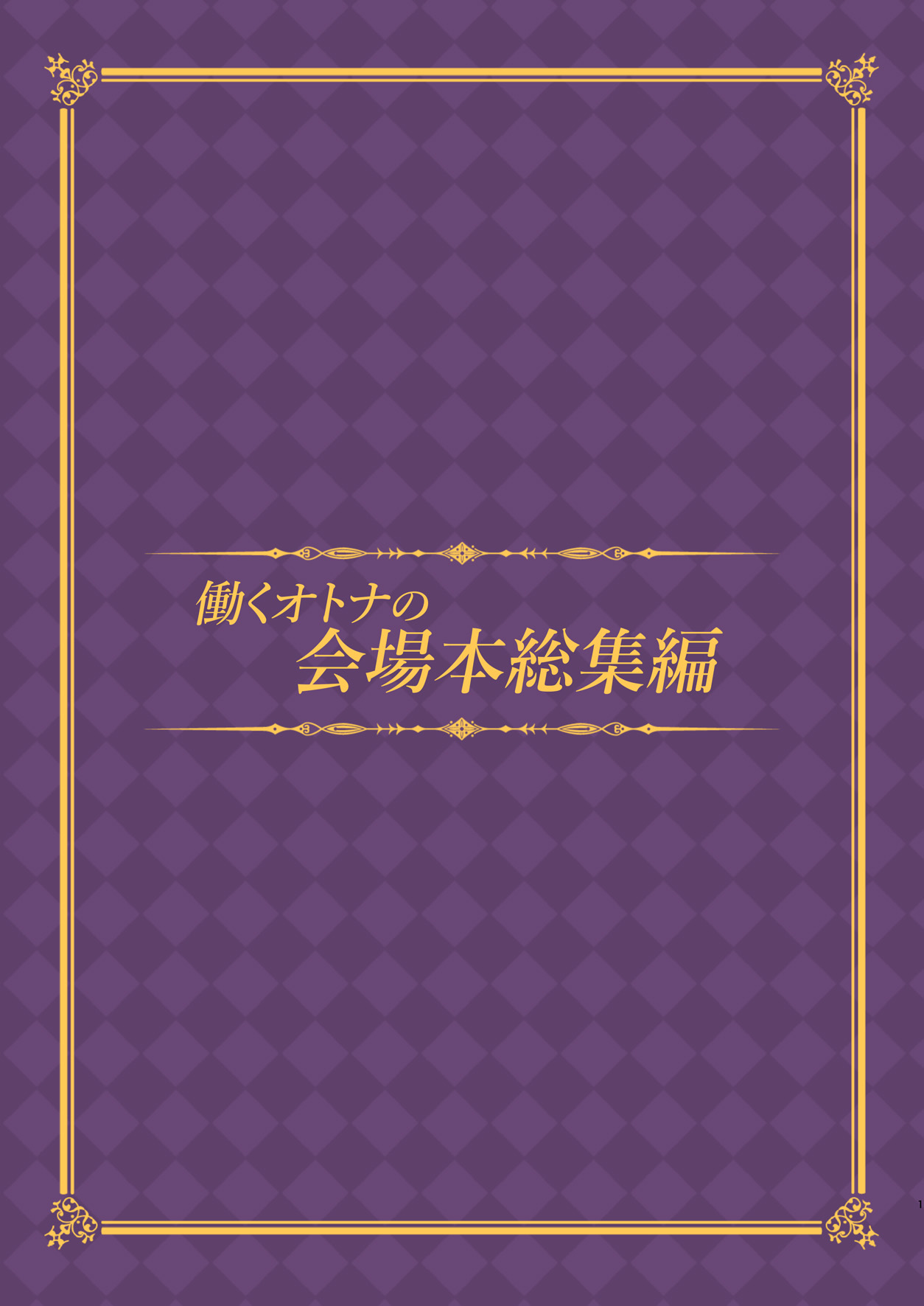 (C91) [おつきみ工房 (秋空もみぢ)] 働くオトナの会場本総集編