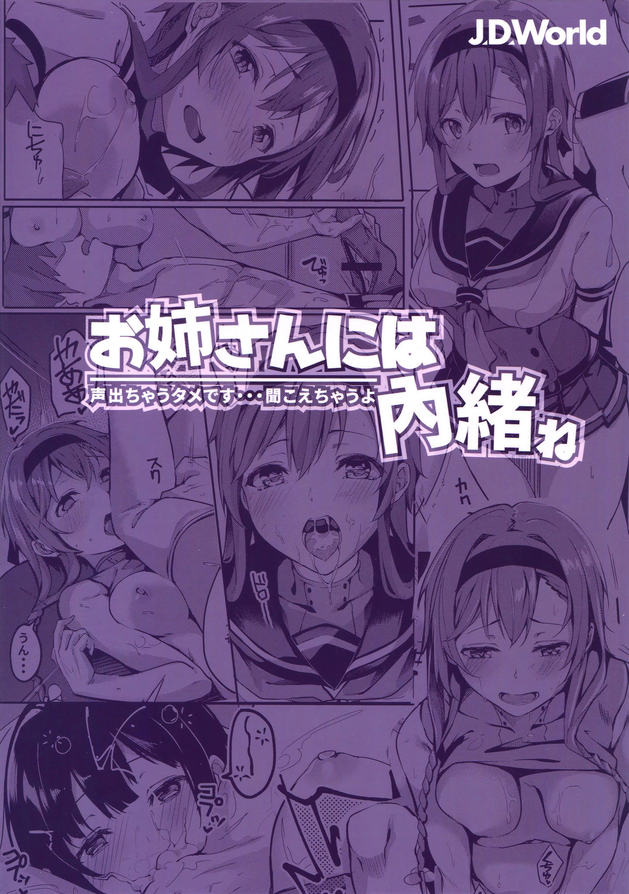 (C93) [J.D.World (文雅)] お姉さんには内緒ね (艦隊これくしょん -艦これ-) [中国翻訳]