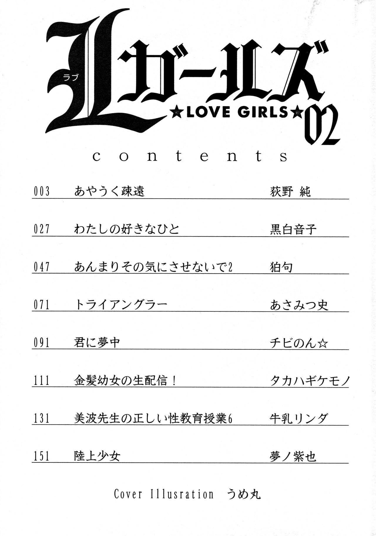 [アンソロジー] L ガールズ-Love Girls-02