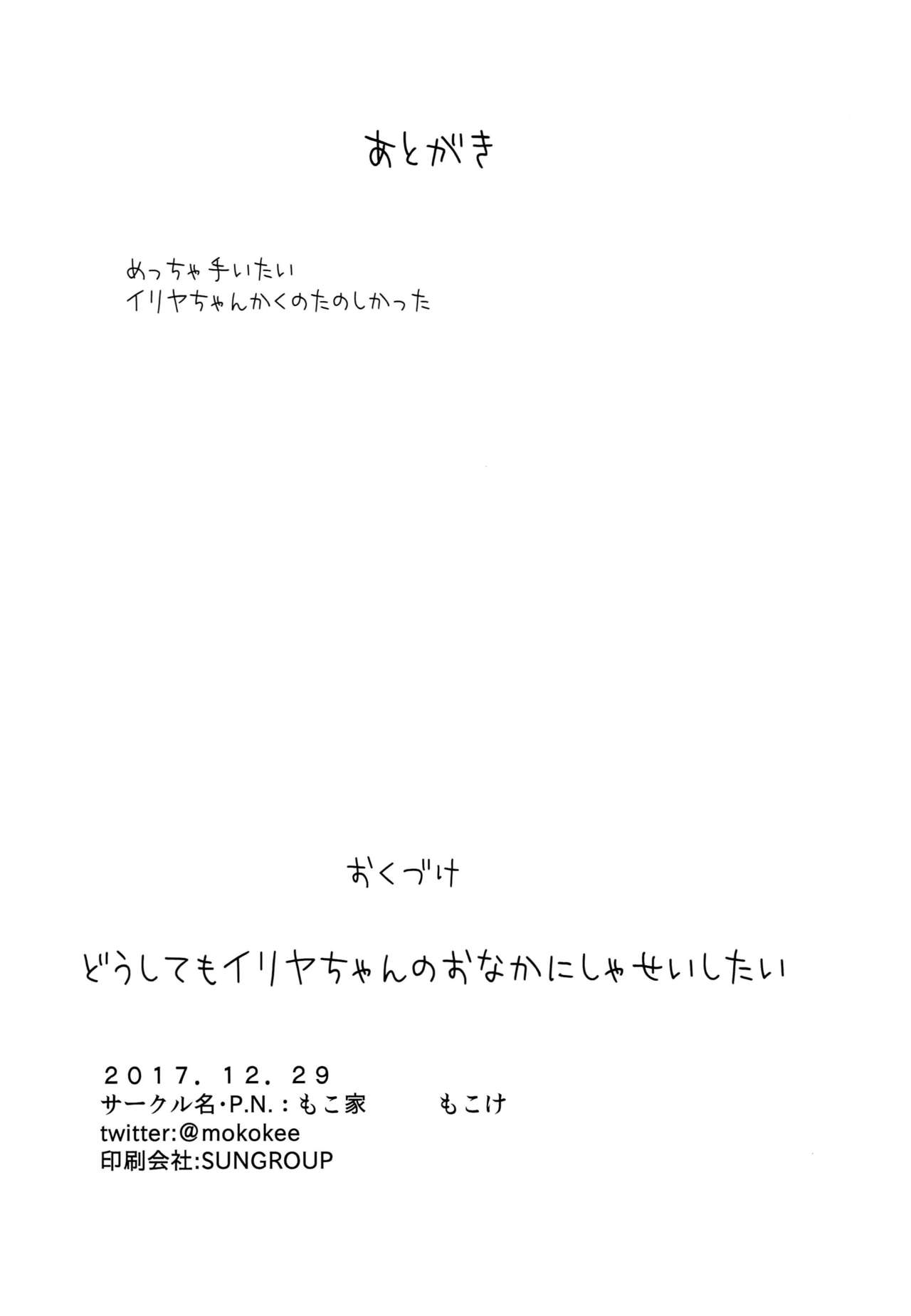 (C93) [もこ家 (もこけ)] どうしてもイリヤちゃんのおなかにしゃせいしたいので (Fate/kaleid liner プリズマ☆イリヤ) [中国翻訳]