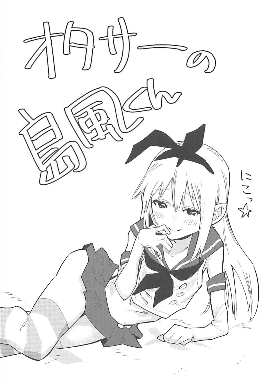 (C92) [かぶったりかぶらなかったり (せいほうけい)] オタサーの島風くん (艦隊これくしょん -艦これ-)
