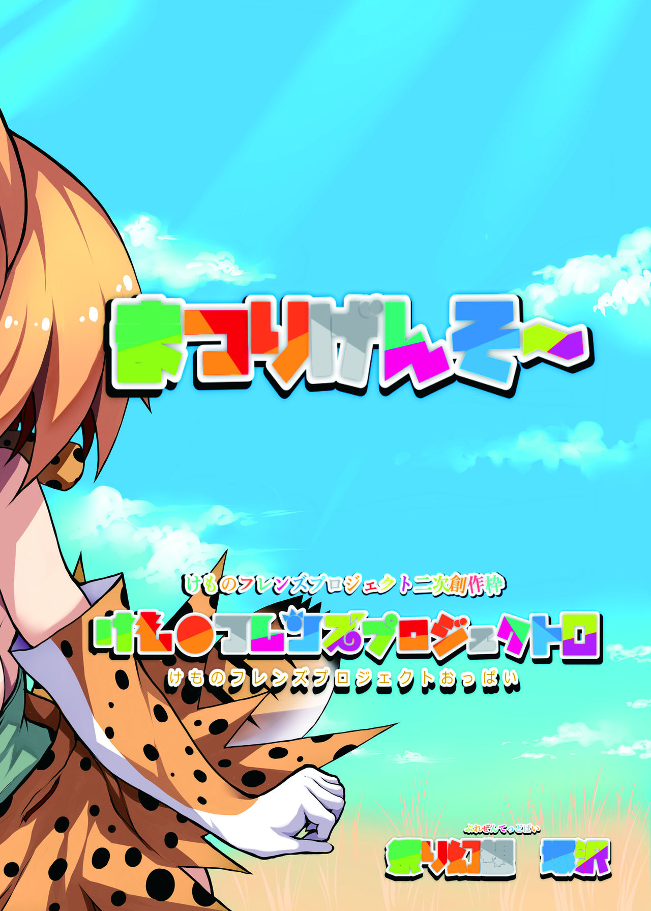 [祭り幻想 (塚沢)] フレンズ達の若干ゃえっちい本 (けものフレンズ) [DL版]