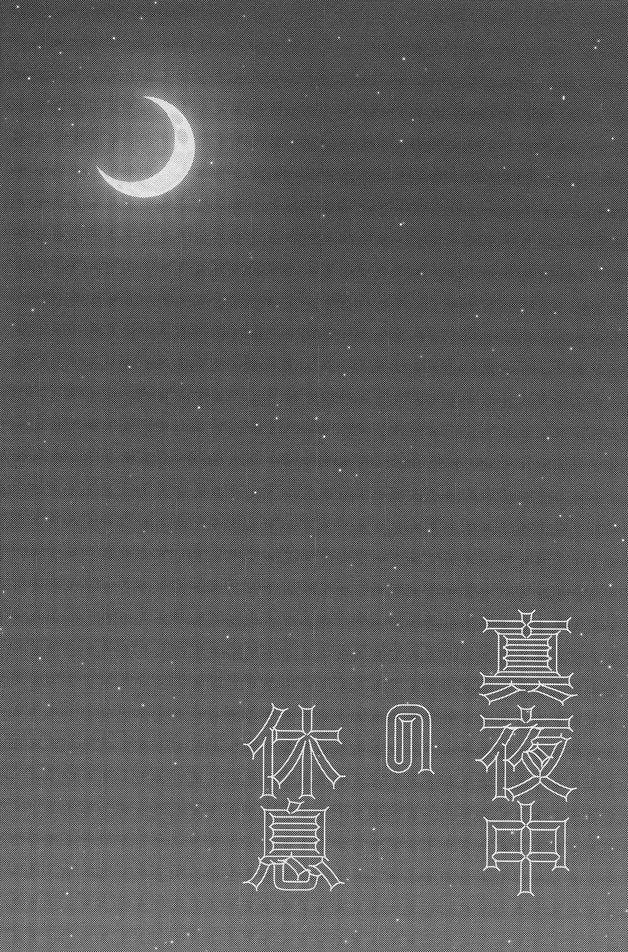 (C92) [carbonate (soda)] 真夜中の休息 (NARUTO -ナルト-)