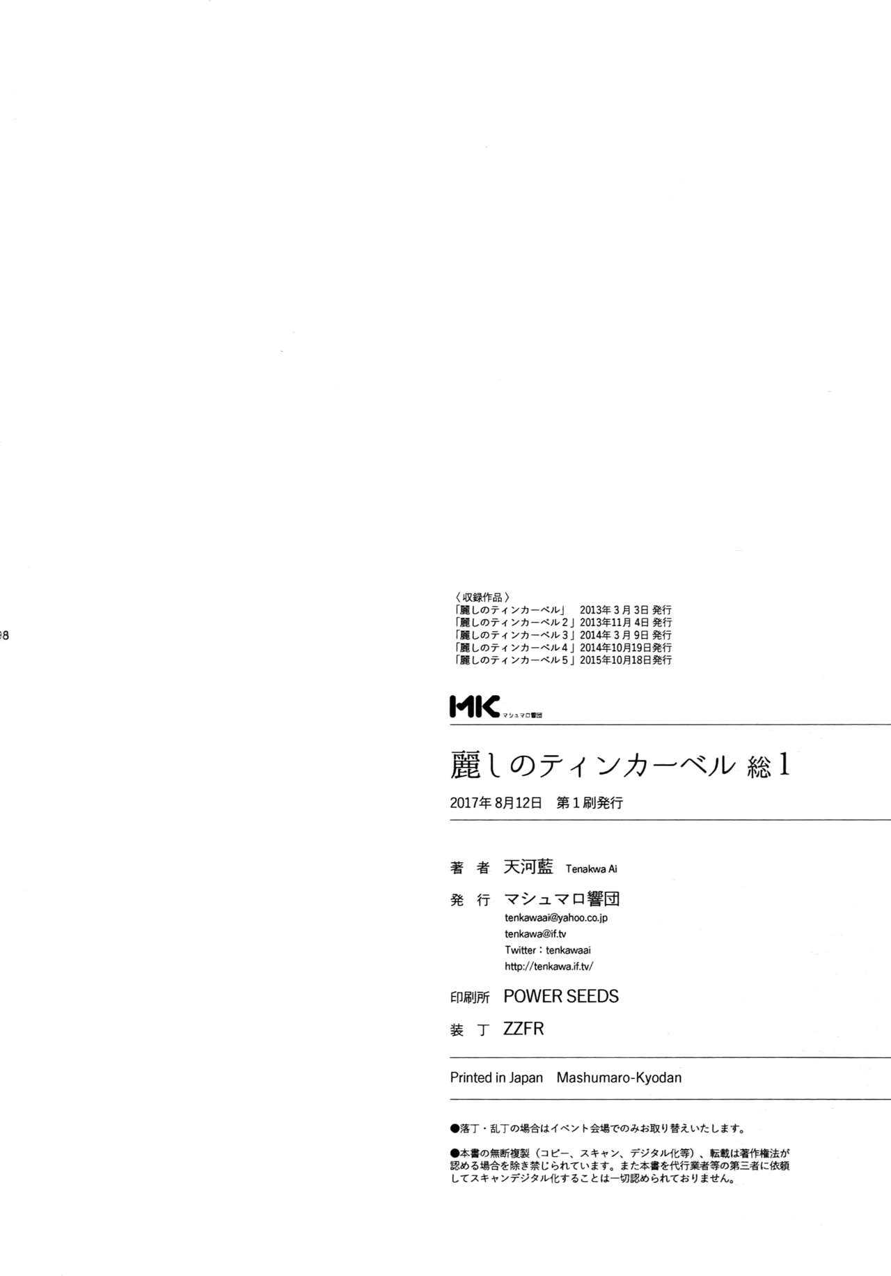 (C92) [マシュマロ響団 (天河藍)] 麗しのティンカーベル 総1