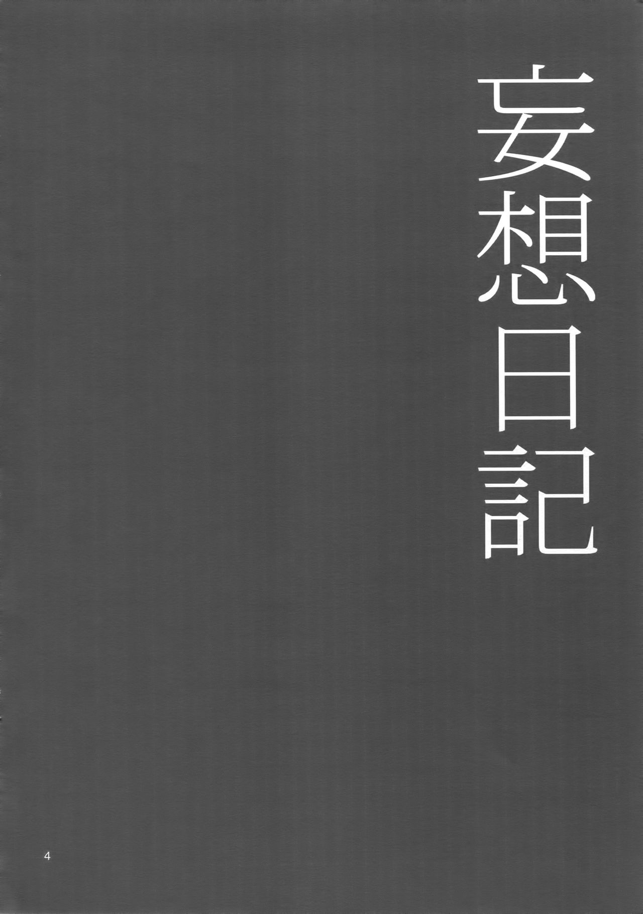 (SUPER24) [マシュマロ響団 (天河藍)] 妄想日記