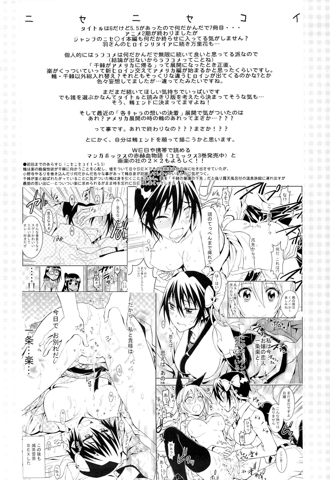(C88) [PROJECTハラキリ (介錯)] ニセニ○コイ6 (ニセコイ) [中国翻訳]