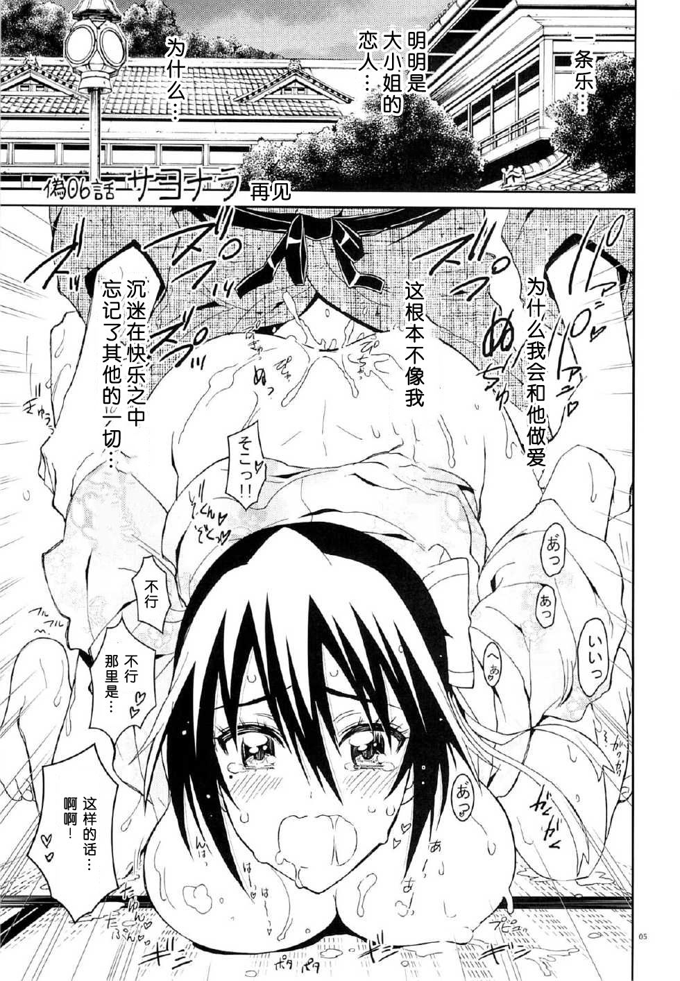 (C88) [PROJECTハラキリ (介錯)] ニセニ○コイ6 (ニセコイ) [中国翻訳]