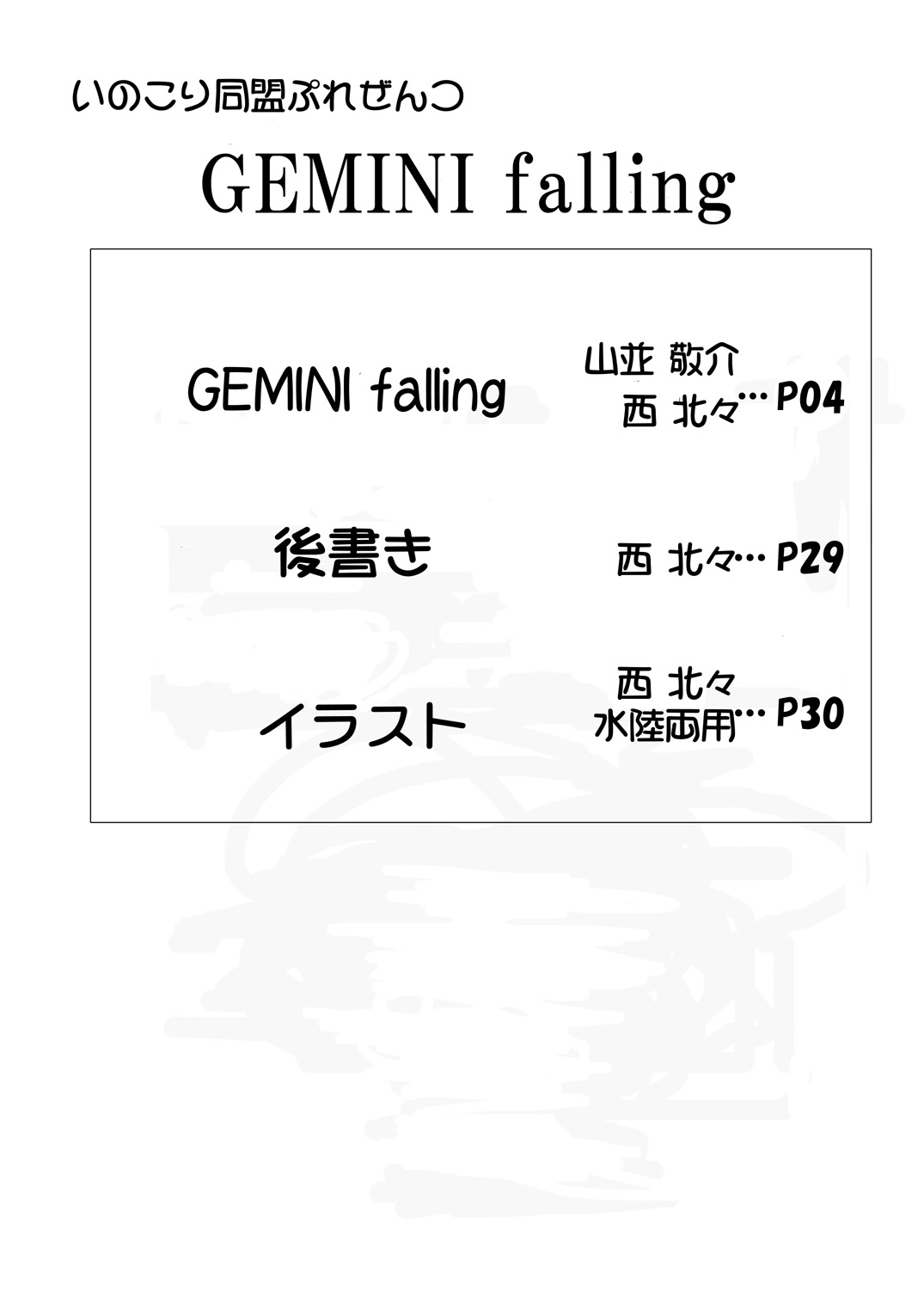 [いのこり同盟 (西北々)] GEMINI falling (クラナド) [DL版]