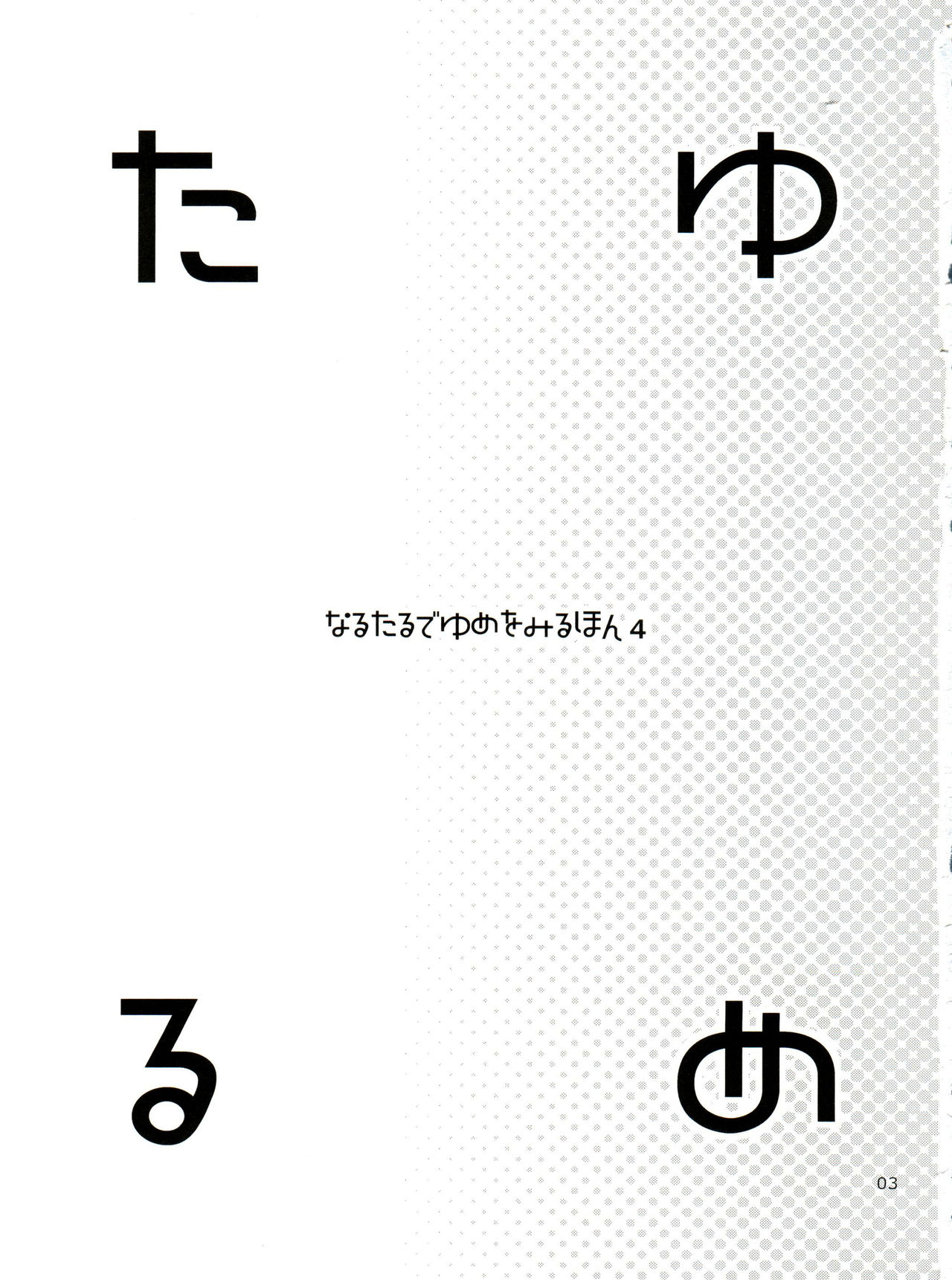 (C75) [abgrund (udk)] たるゆめ4 (なるたる) [中国翻訳]