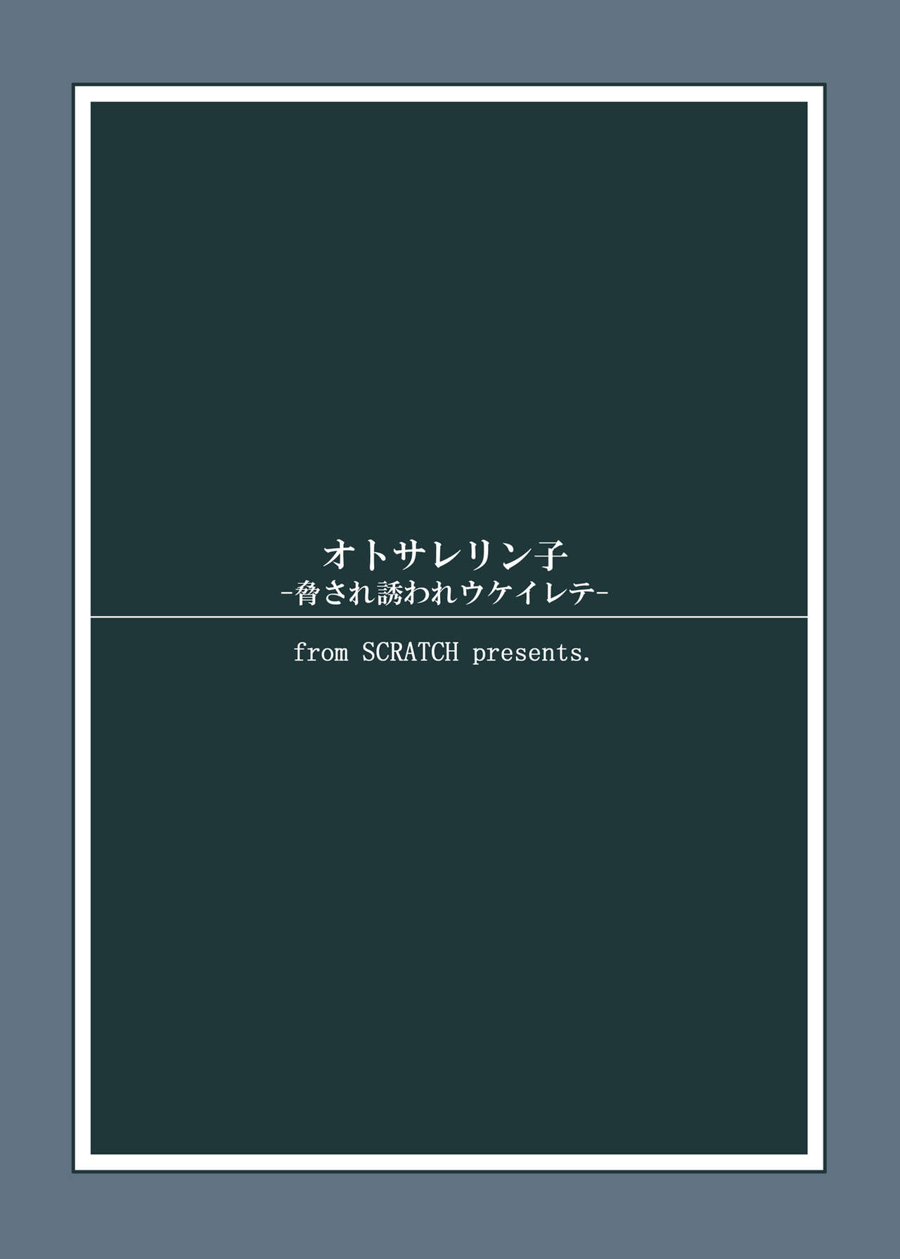 [from SCRATCH (じょにー)] オトサレリン子-脅され誘われウケイレテ- (ガンダムビルドファイターズ) [DL版]