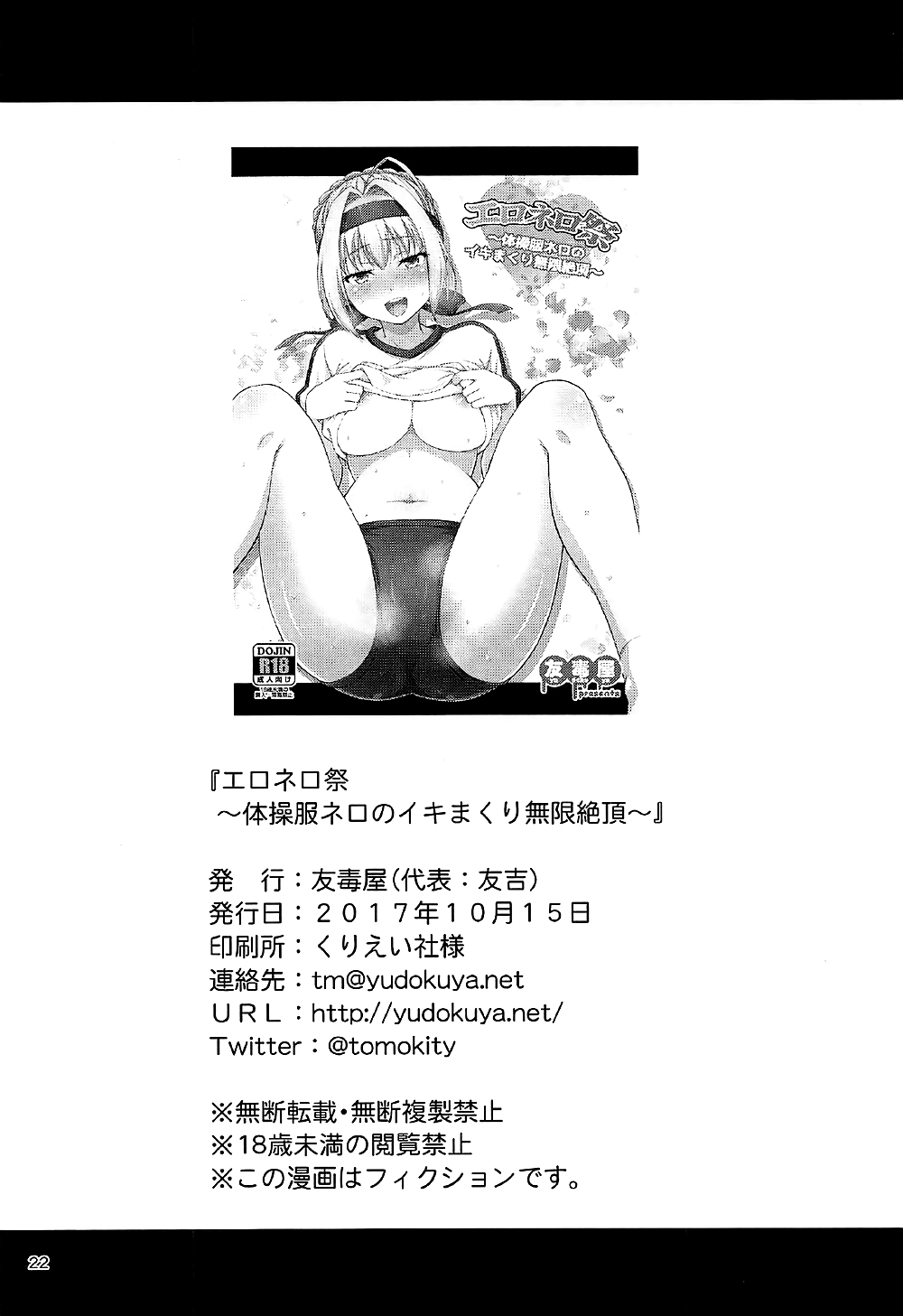 (COMIC1☆12) [友毒屋 (友吉)] エロネロ祭 ～体操服ネロのイキまくり無限絶頂～ (Fate/Grand Order) [英訳]