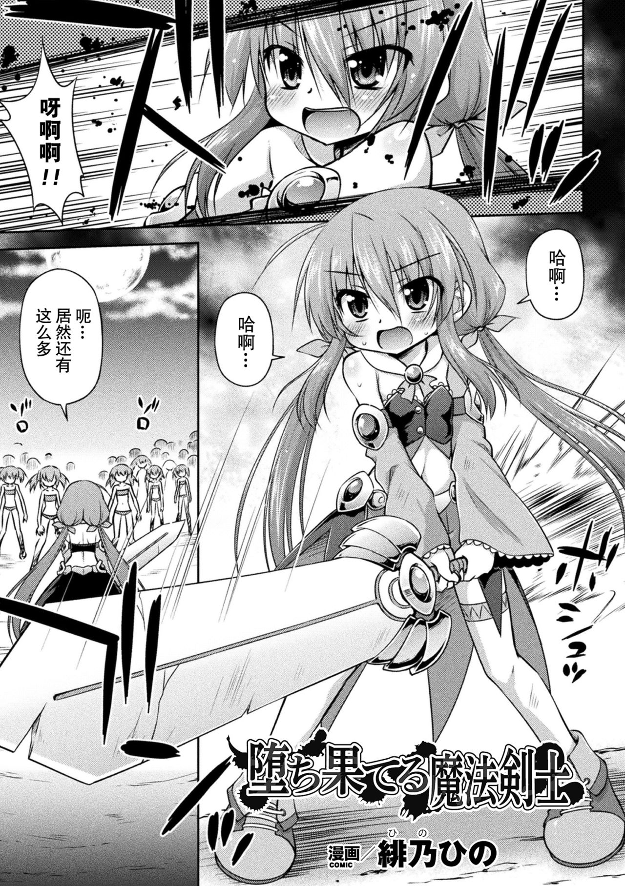[緋乃ひの] 堕ち果てる魔法剣士 (二次元コミックマガジン 器具責め快楽で悶絶絶頂Vol.2) [中国翻訳] [DL版]