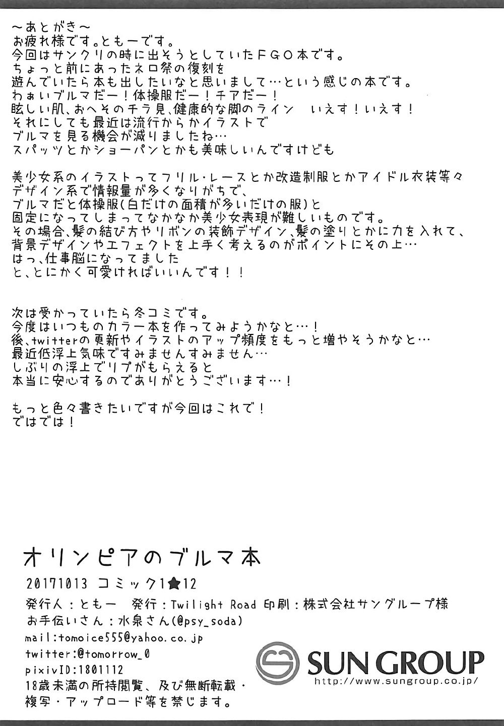 (COMIC1☆12) [Twilight Road (ともー)] オリンピアのブルマ本 (Fate/Grand Order)