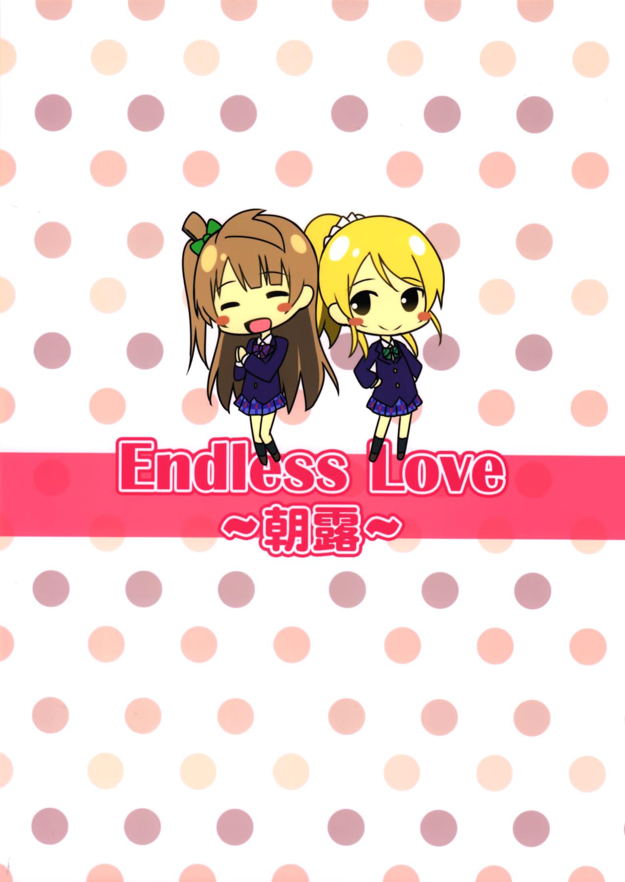 (C87) [Candy Club (スカイ)] Endless Love ～朝露～ (ラブライブ!)