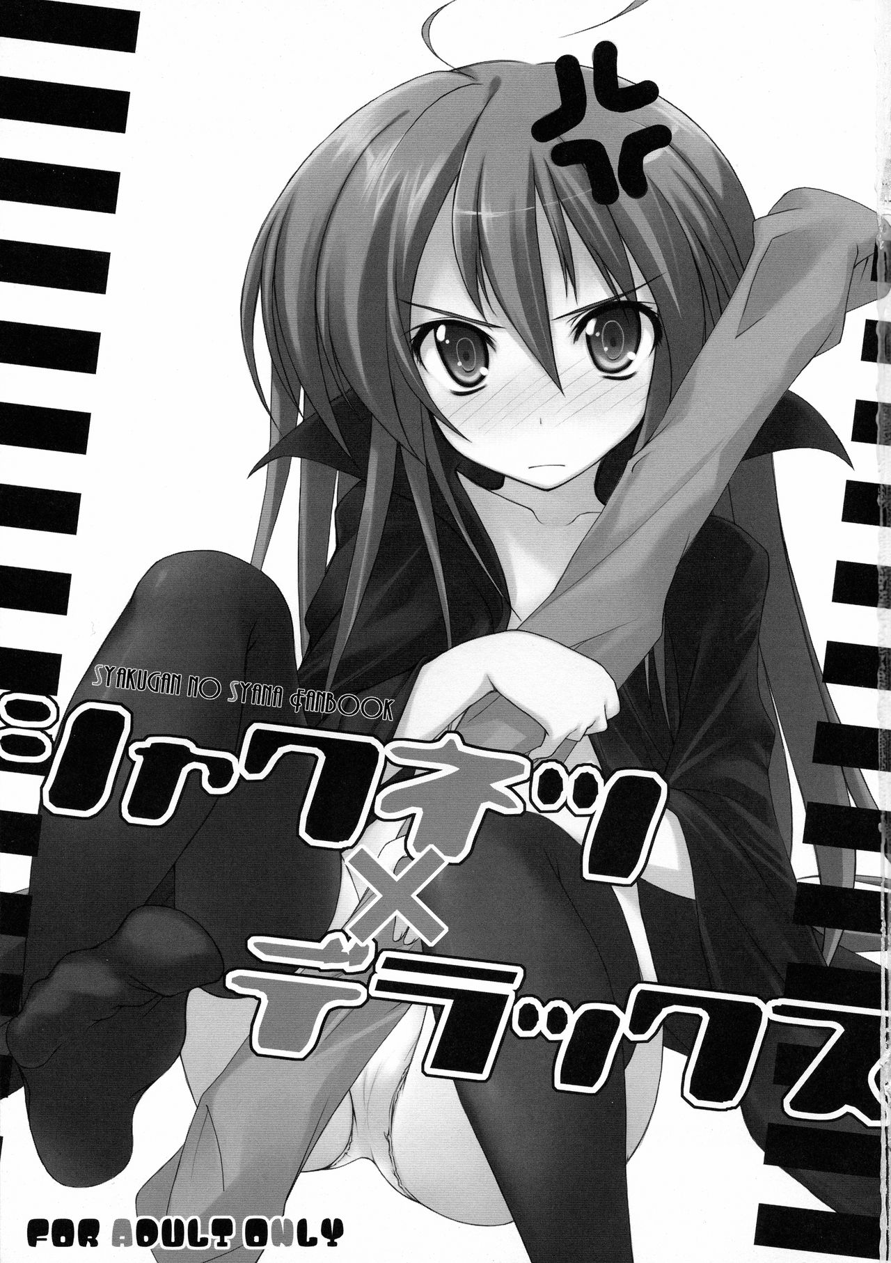 (C73) [Sakuraminto (金丸, わーにんぐ)] シャクネツ×デラックス (灼眼のシャナ)