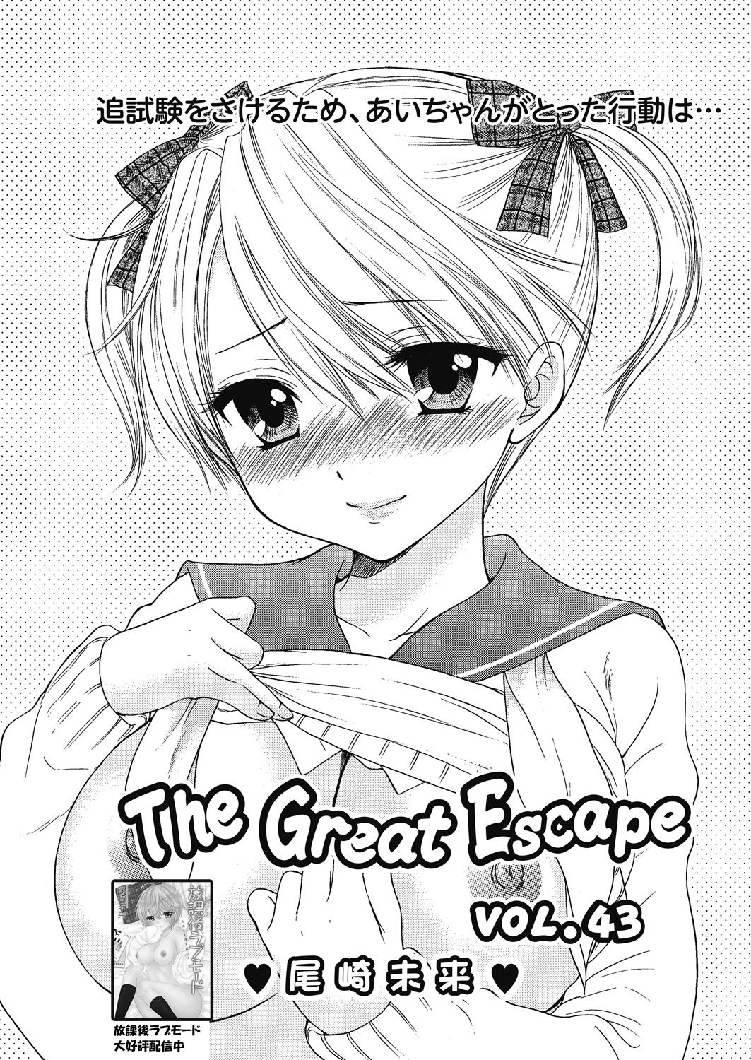 [尾崎未来] The Great Escape Extra. 1