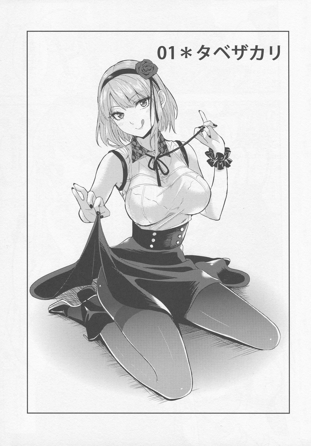 (C88) [ムラムラPocky (カスミ)] タベザカリ (だがしかし)