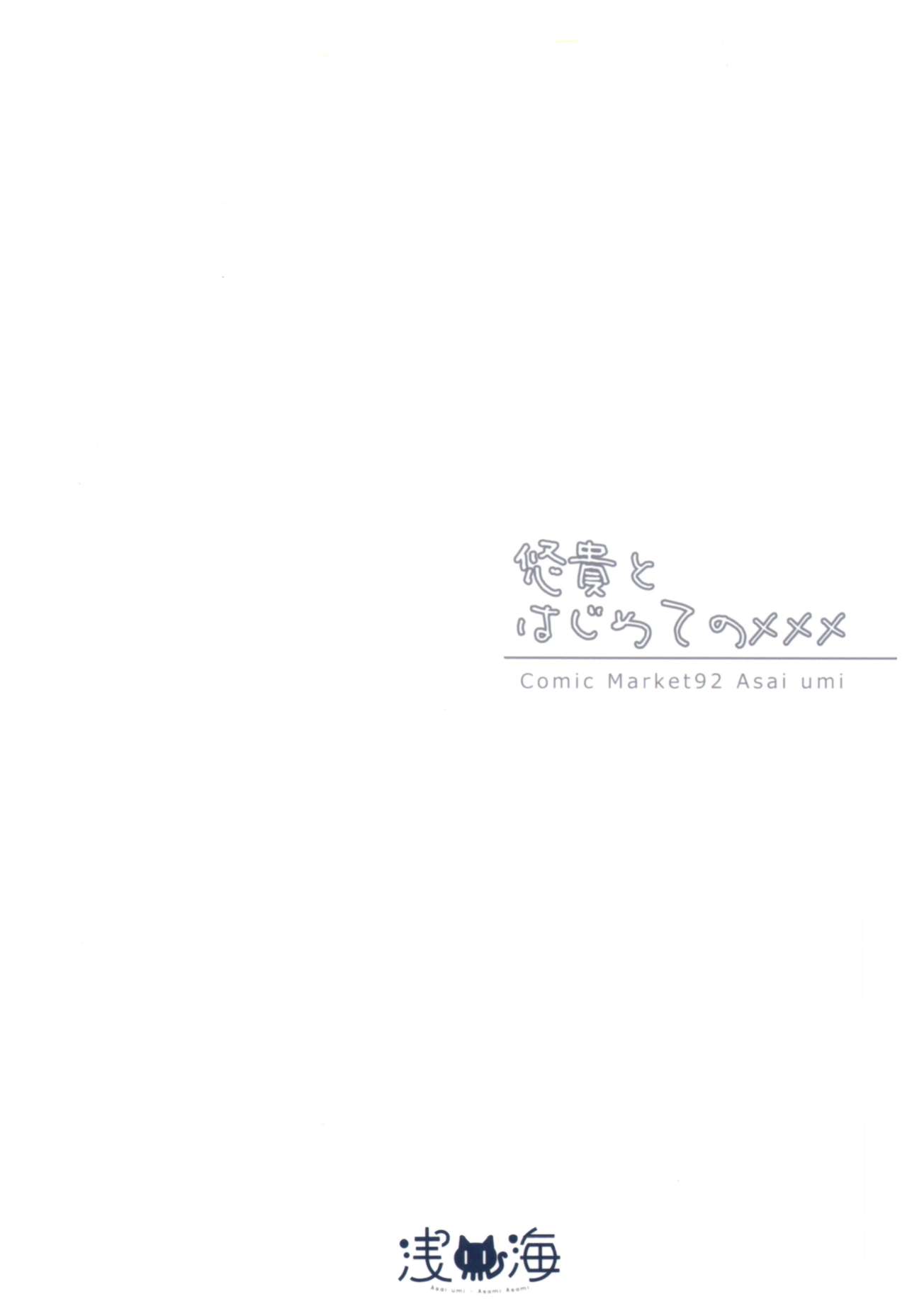 (C92) [浅い海 (浅海朝美)] 悠貴とはじめてのxxx (アイドルマスター シンデレラガールズ)
