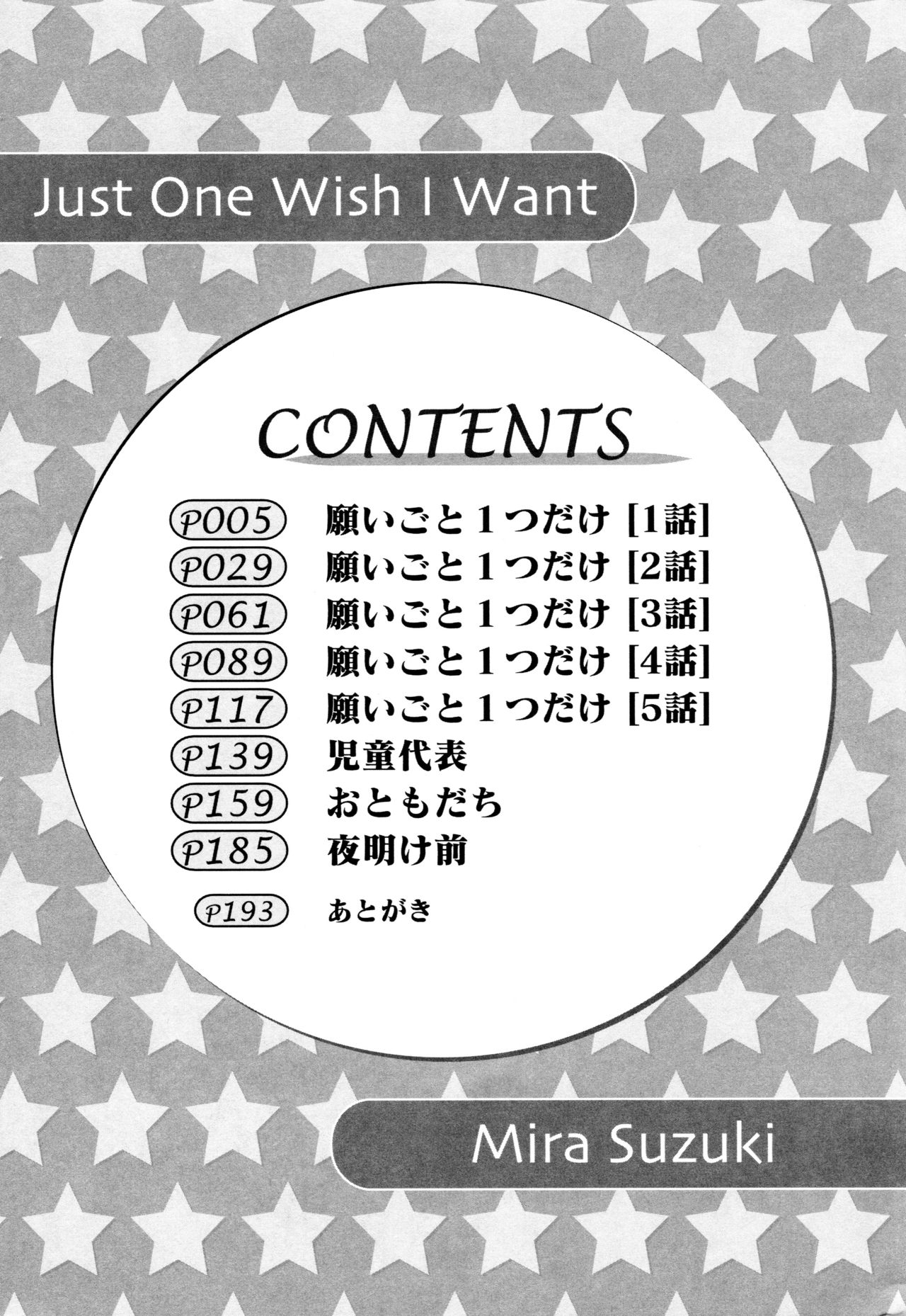 [すずきみら] 願いごと1つだけ
