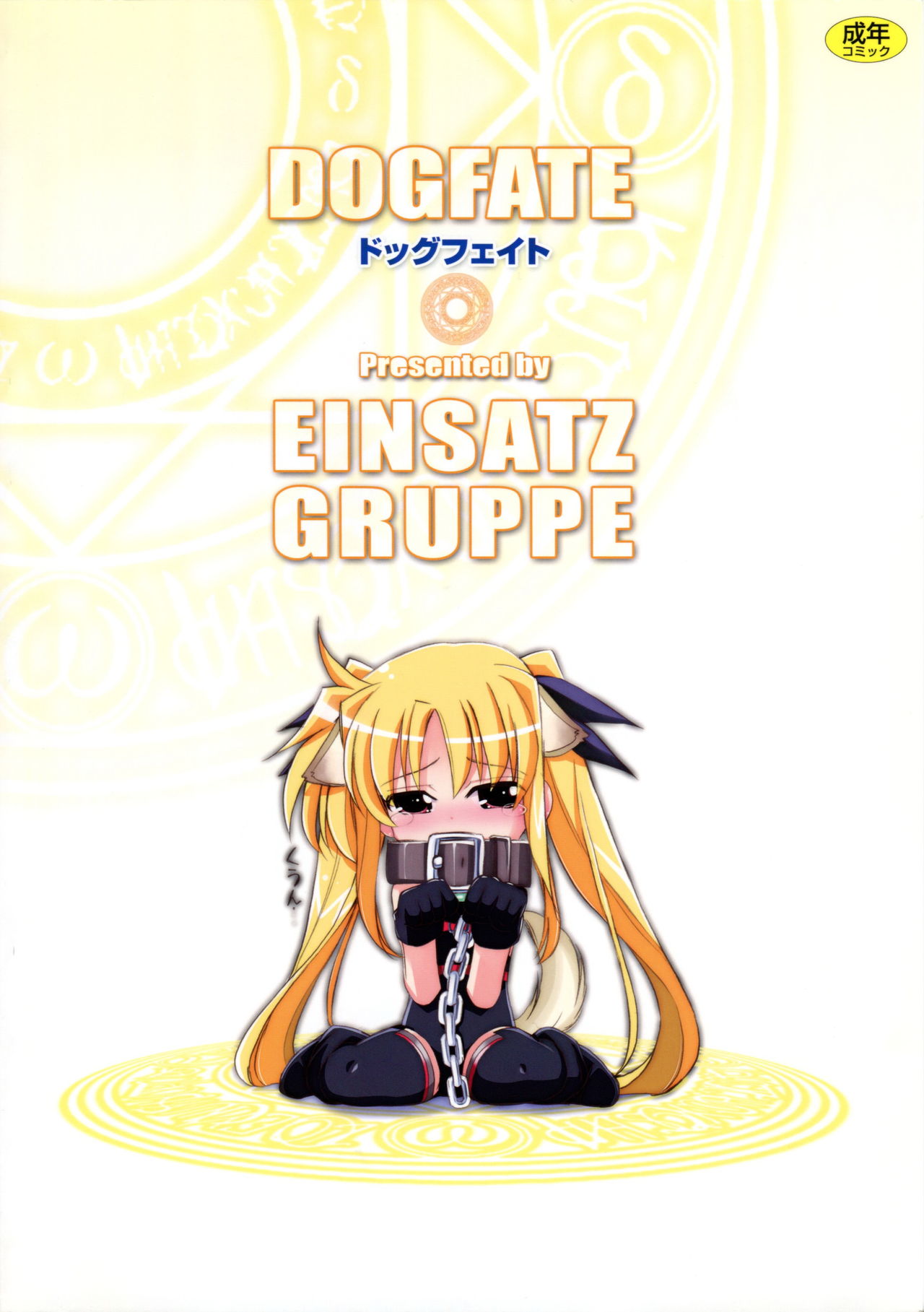 (C83) [EINSATZ GRUPPE (チャーリーにしなか)] DOG FATE (魔法少女リリカルなのは)