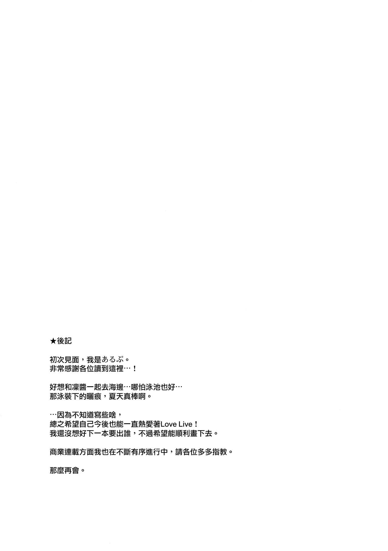 (C92) [リンゴヤ (あるぷ)] 星空マリンライン (ラブライブ!) [中国翻訳]
